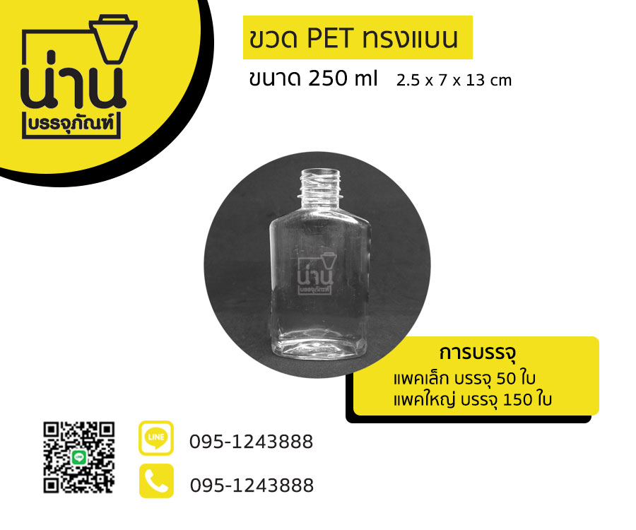 ขวด PET 250ml ทรงแบน ป.30