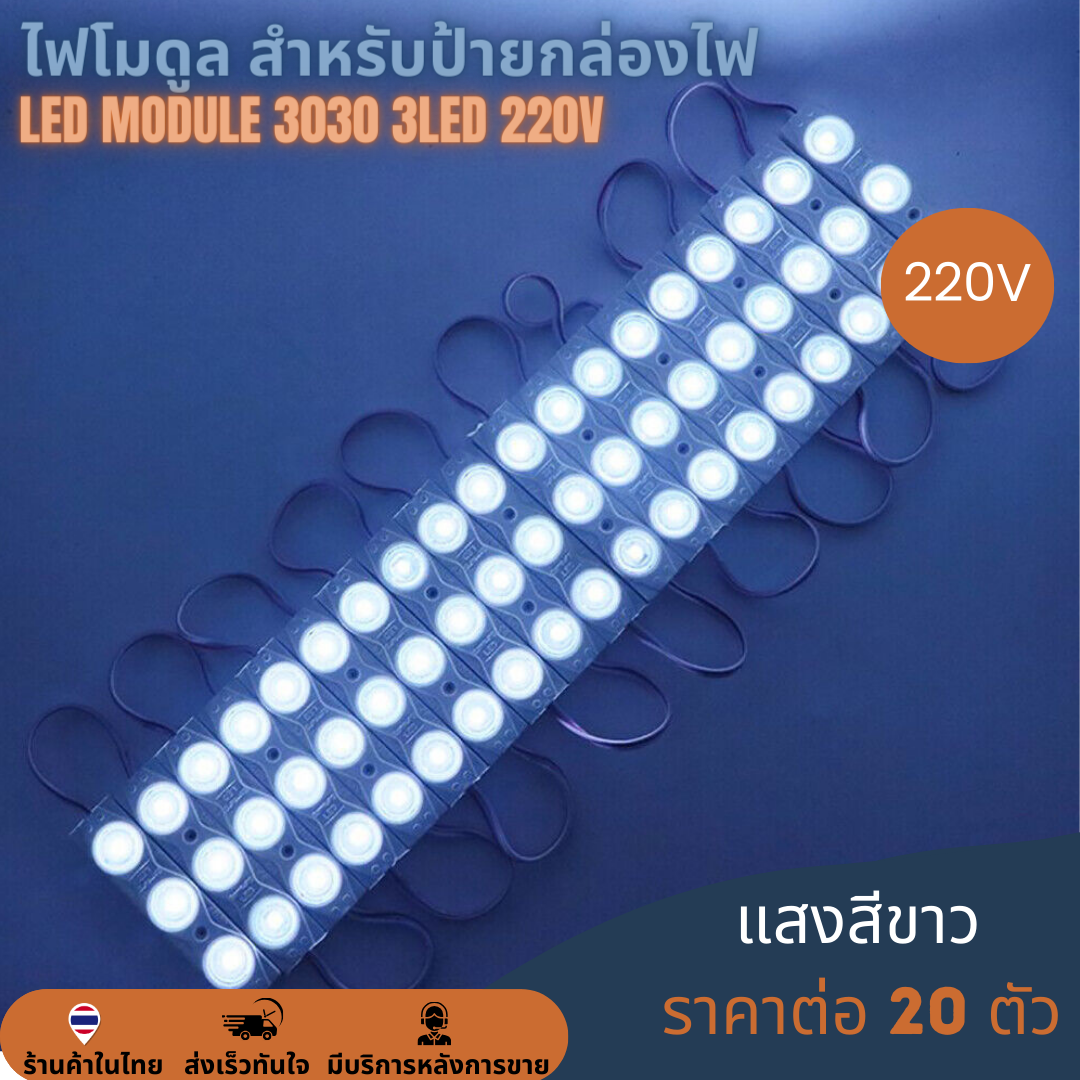 LED Module 3030 2W 3LED 220V เลนส์กระจายแสง แสงขาว 10000K Cold White ไฟป้ายโฆษณา ไฟอักษร [แผง 20ตัว]