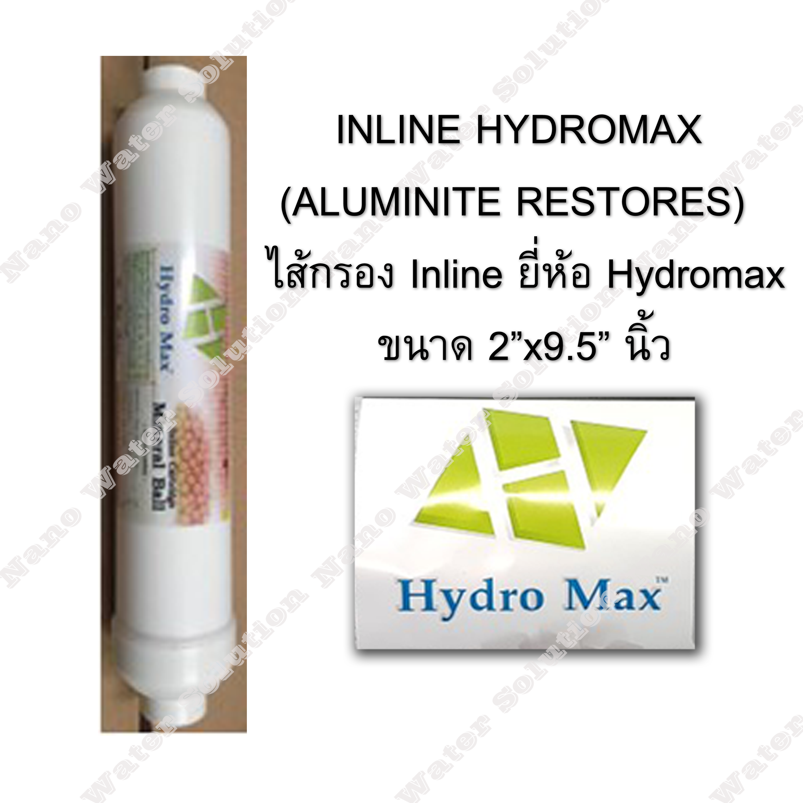 ไส้กรอง lnline HYDROMAX 2"X9.5" (ALUMINITE RESTORES)