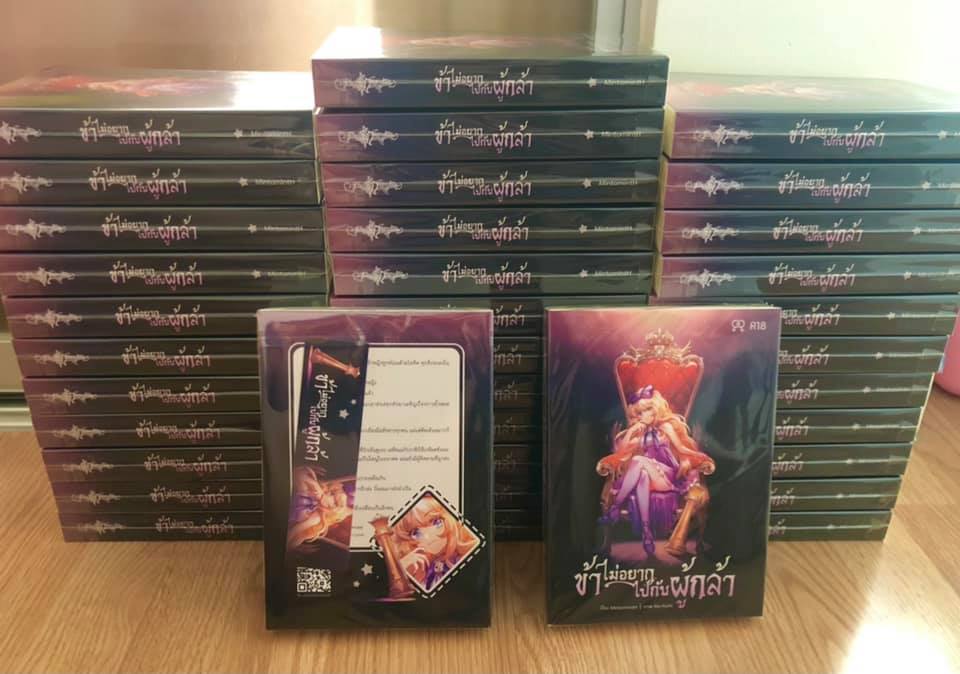 นิยาย ข้าไม่อยากไปกับผู้กล้า