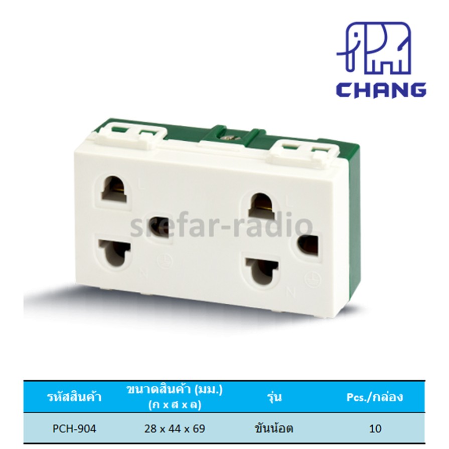 CHANG PCH-904 เต้ารับคู่เสียบขากลมแบน มีกราวด์ 16A 250V รุ่นขันน้อต