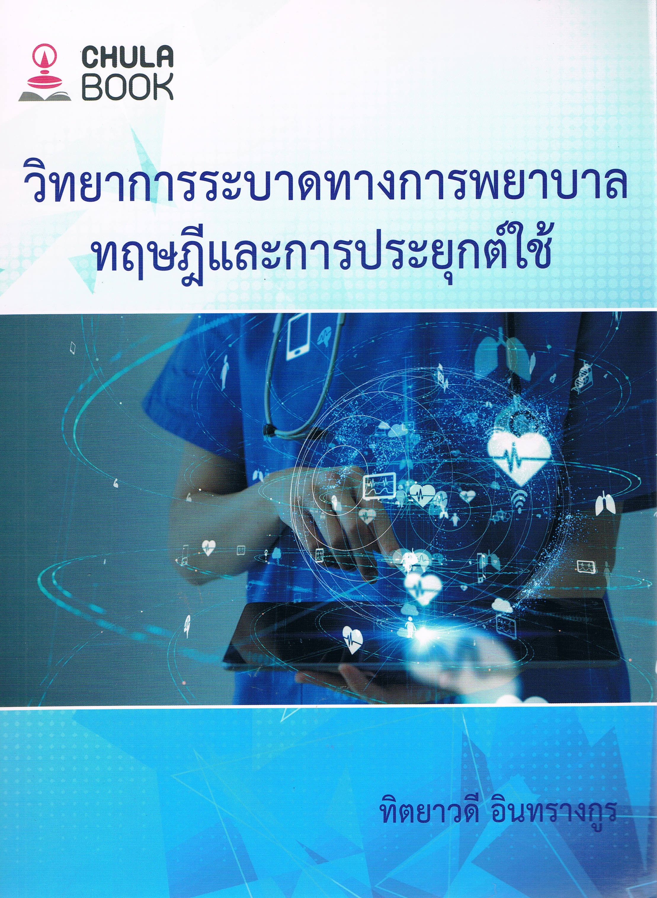 วิทยาการระบาดทางการพยาบาล ทฤษฎีและการประยุกต์ใช้