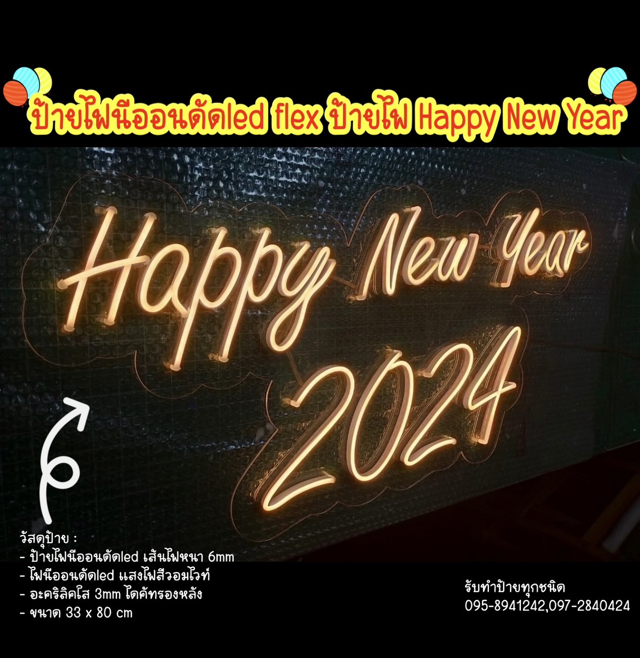 ป้ายไฟนีออนดัดled flex Happy New Year 2024
