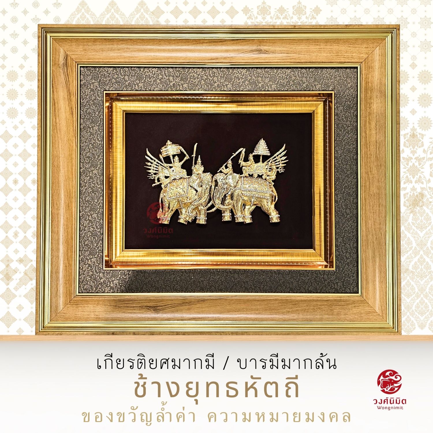 Wongnimit กรอบรูปมงคล ของขวัญเลื่อนตำแหน่ง ขึ้นบ้านใหม่ ของขวัญเปิดร้านใหม่ (ช้างยุทธหัตถี)