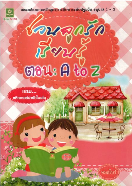ชวนลูกรักเรียนรู้ ตอน A to Z