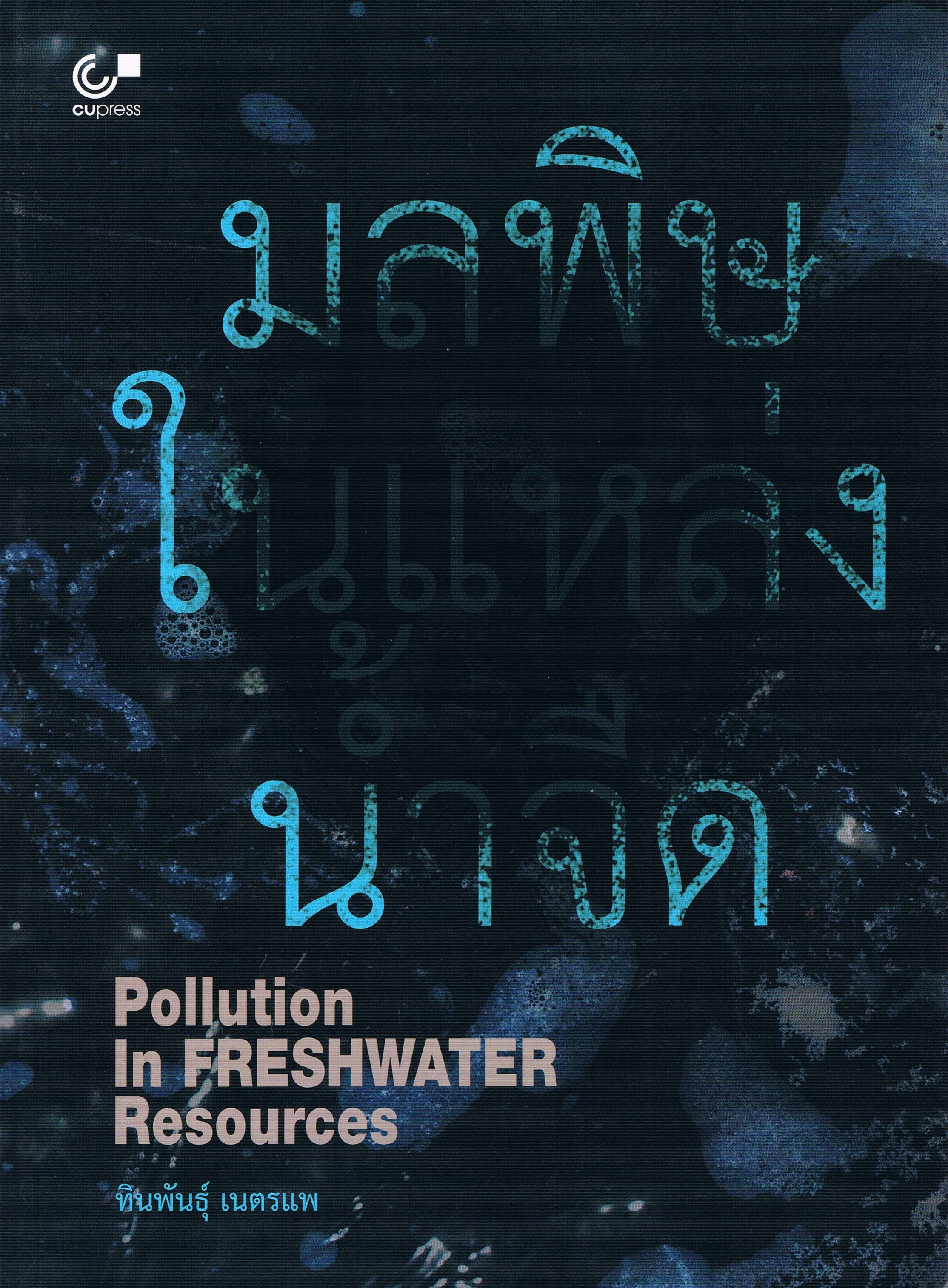 มลพิษในแหล่งน้ำจืด Pollution in Freshwater Resources