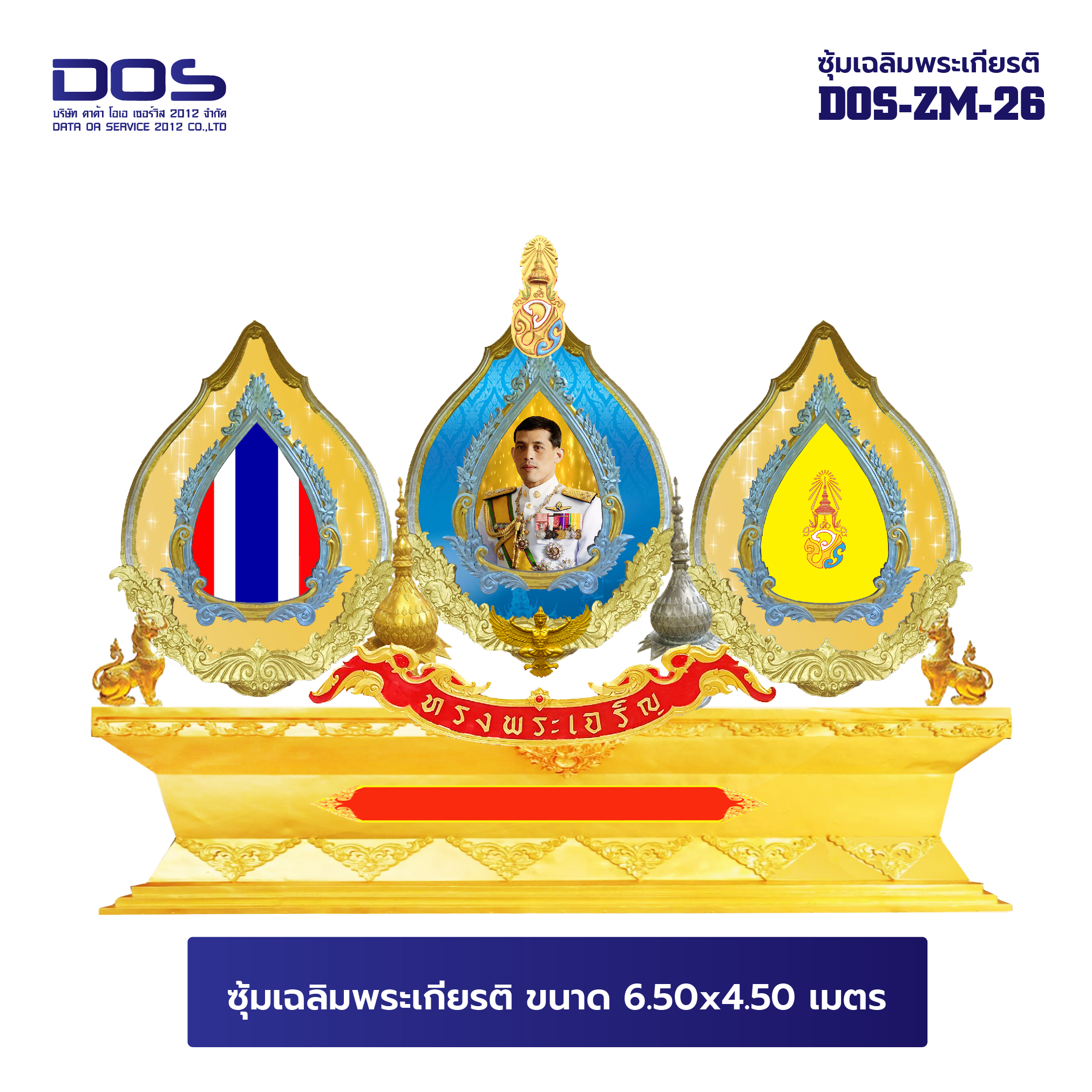 ซุ้มเฉลิมพระเกียรติ ไฟเบอร์กลาส ขนาด 6.50x4.50 เมตร พร้อมตราสัญลักษณ์ พานพุ่ม และป้ายหน่วยงาน DOS-ZM-26 โปรโมชั่น 72 พรรษา ลดหนัก จัดเต็ม สั่งผลิตเลย!