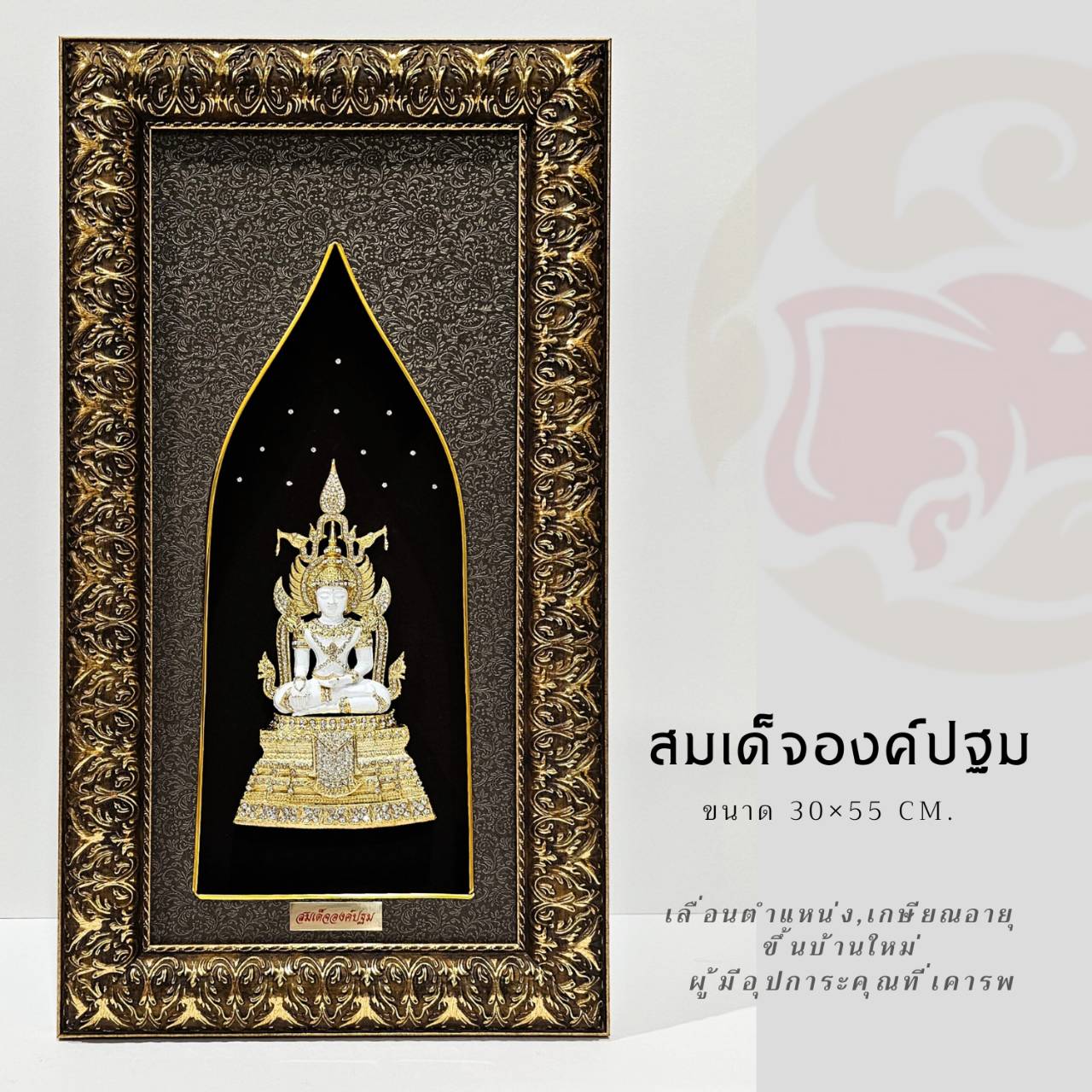Wongnimit กรอบรูปมงคล ของขวัญเกษียณอายุ ขึ้นบ้านใหม่ ของขวัญเปิดร้านใหม่ เลื่อนตำแหน่ง(สมเด็จองค์ปฐม)