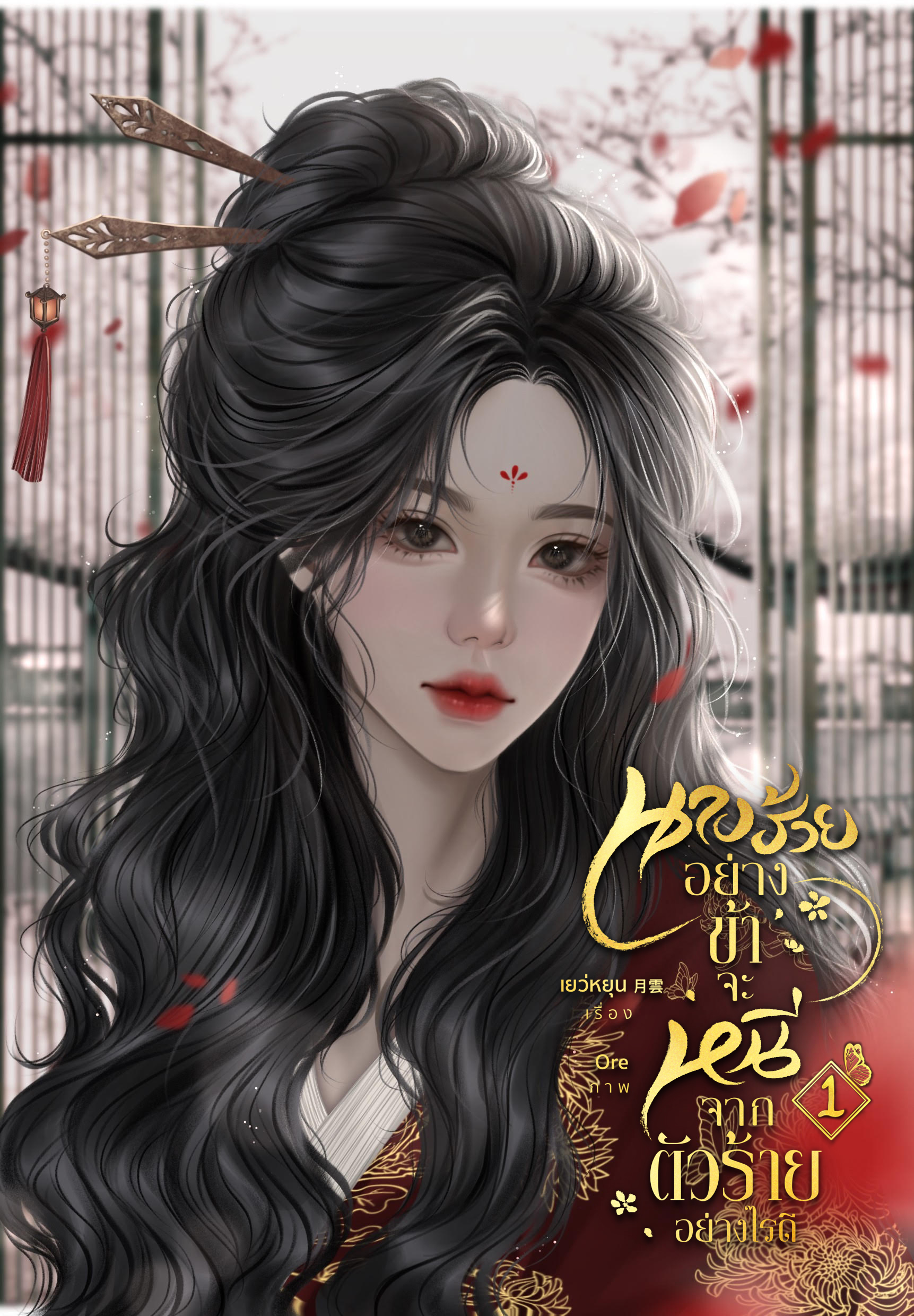 นางร้ายอย่างข้าจะหนีจากตัวร้ายอย่างไรดี เล่ม1+2