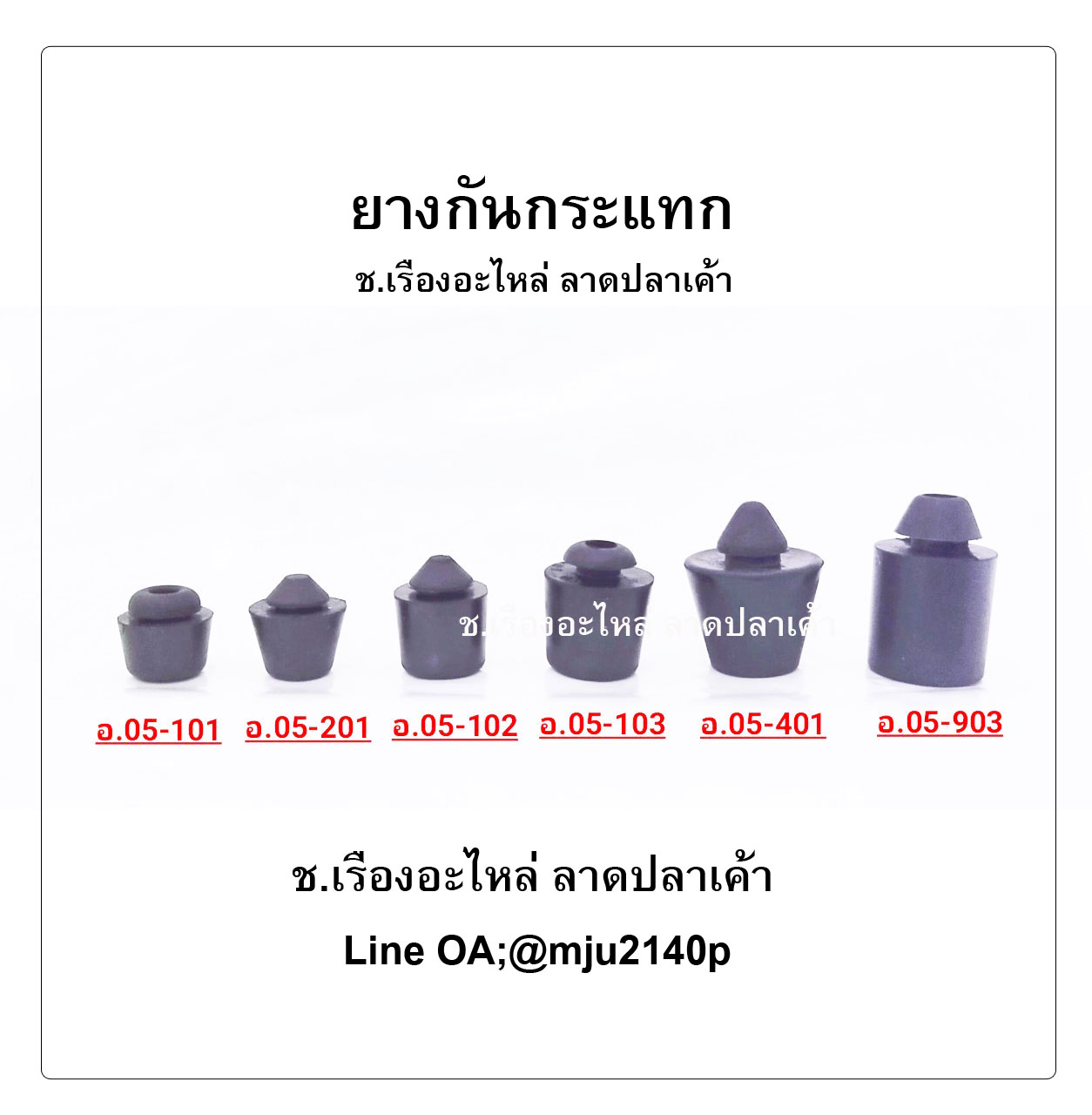 ยางกันชน ยางอุด ยางกันกระแทก