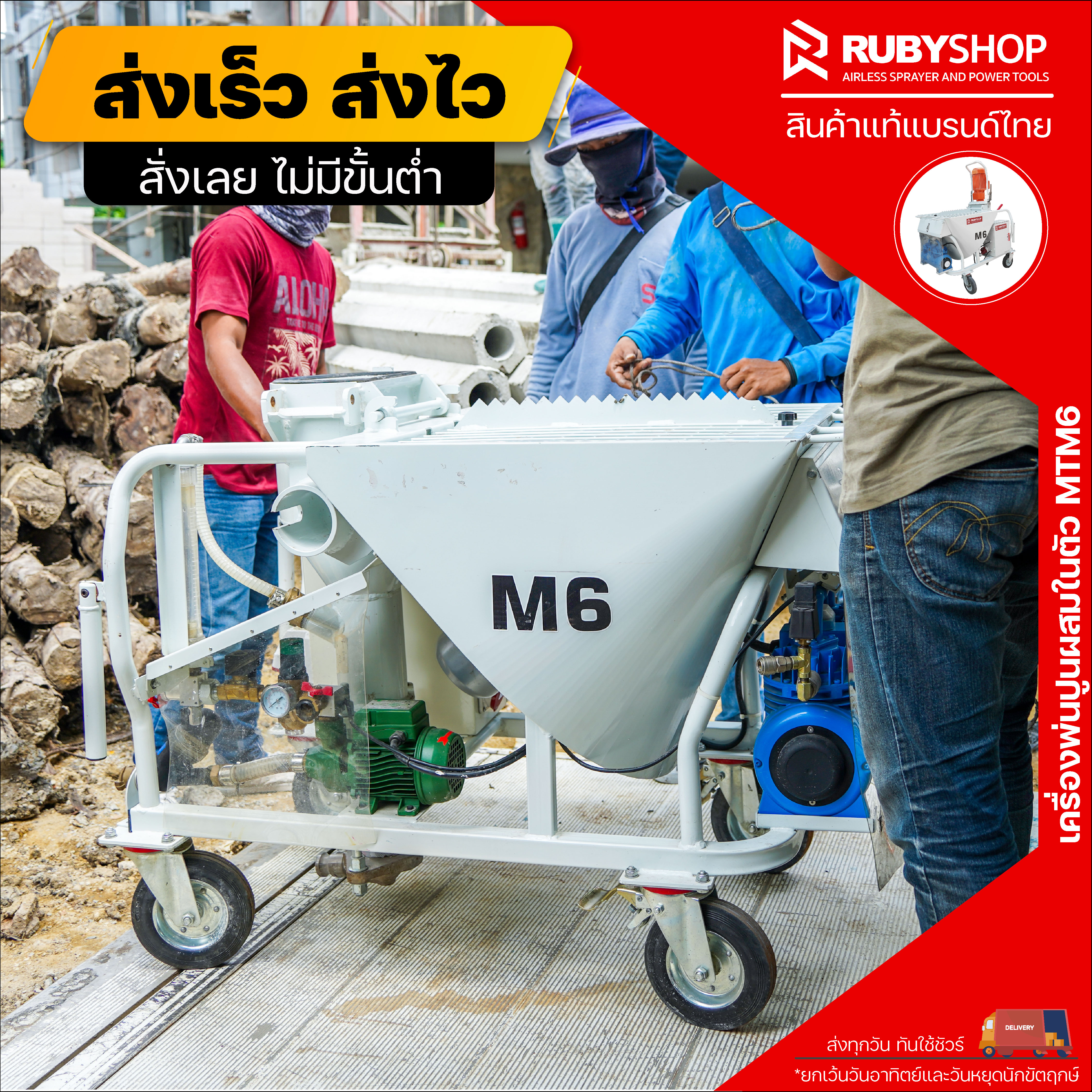รีวิวเครื่องพ่นปูนฉาบ ผสมในตัว ไฟ 380V รุ่น RB-MT-M6 พร้อมช่างเทคนิคสอนหน้างาน