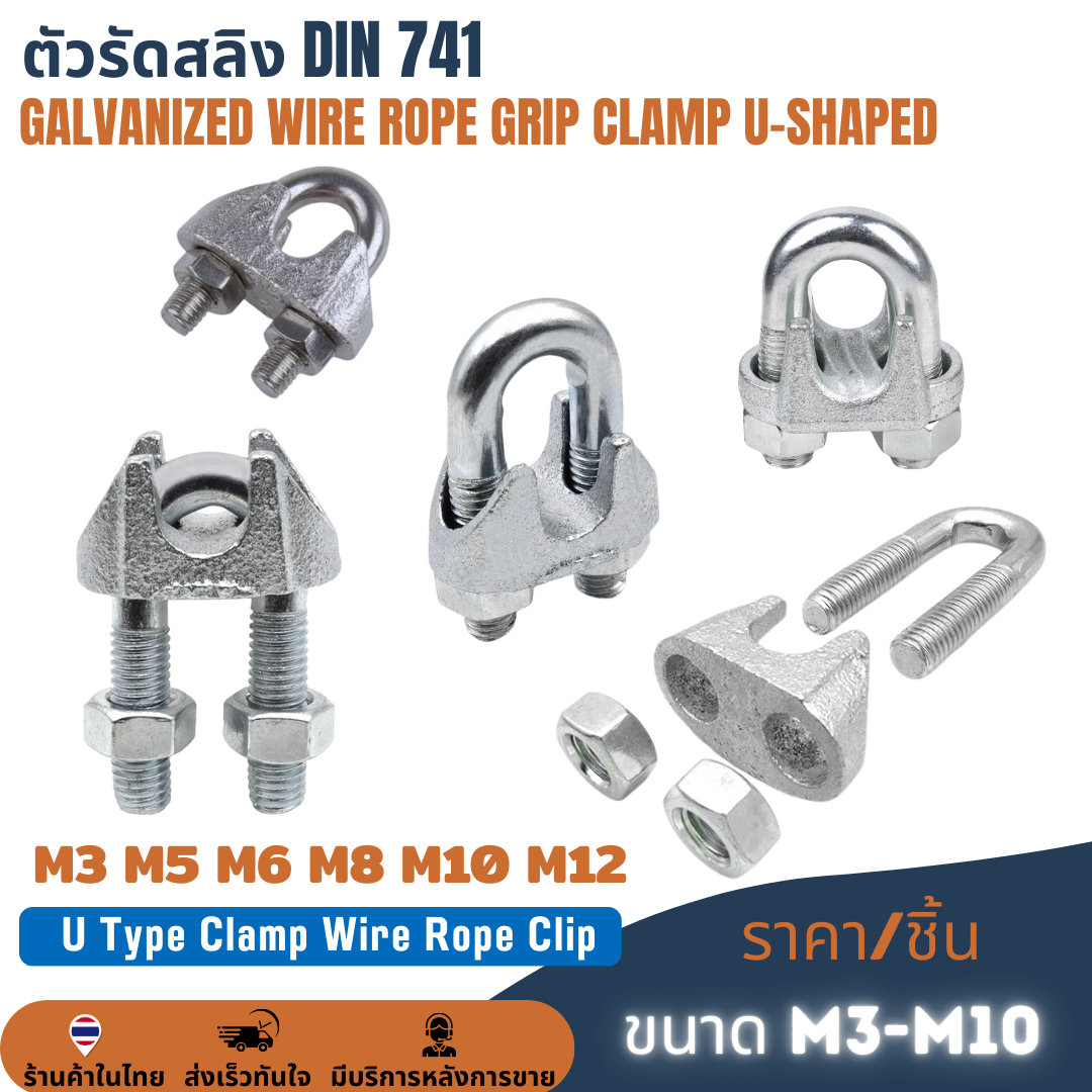 ตัวรัดสลิง กิ๊บสลิงชุบขาว กิ๊บจับสลิง กิ๊ปจับลวดสลิง กิ๊บรัดสลิง กริ๊บล็อคสลิง ตัวล็อคสลิง Wire U-clip steel ขนาด 3mm 5mm 6mm 8mm 10mm 12mm