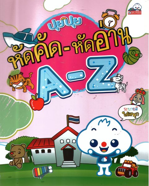 ปุยปุยหัดคัด-หัดอ่าน A-Z