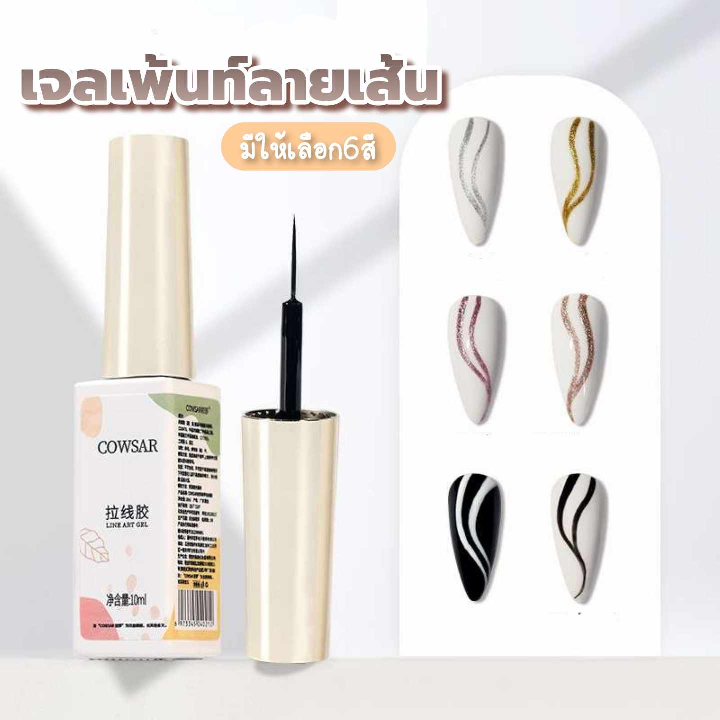 สีเจลเพ้นท์ลายเส้น เจลตัดเส้น แบรนด์COWSAR พร้อมแปรงพู่กัน มี6สี 10ml