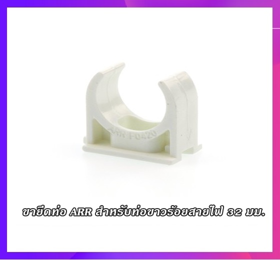 ขายึดท่อ ARR สำหรับท่อขาวร้อยสายไฟ 32 มม.