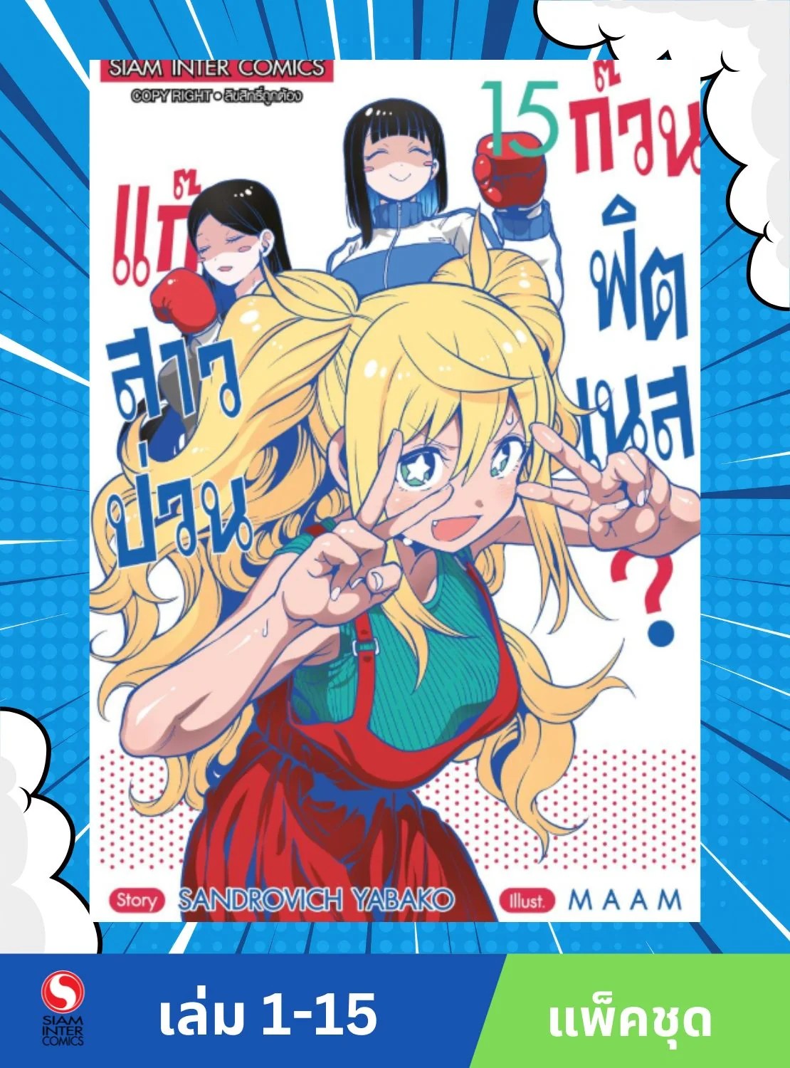 แก๊งสาวป่วน ก๊วนฟิตเนส เล่ม 1-15 (แพ็คชุด)