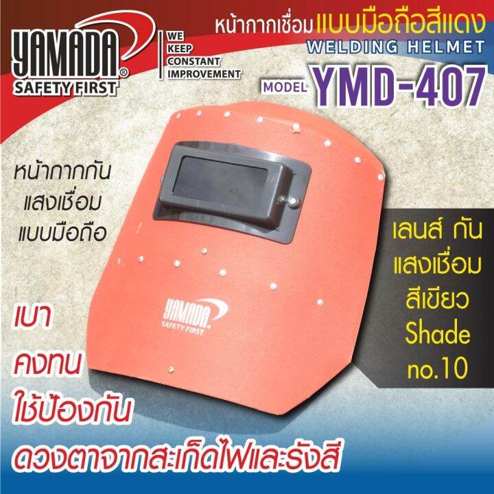 YAMADA YMD-407 หน้ากากเชื่อมแบบพลาสติก สีแดง ยามาดะ