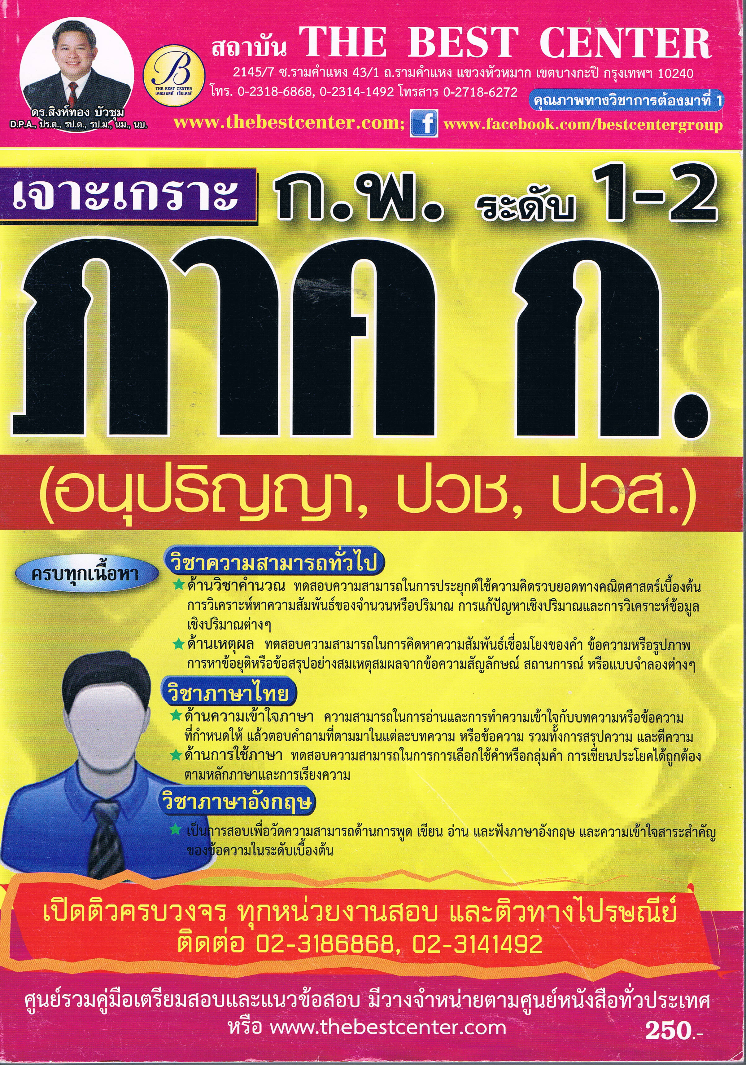เจาะเกราะ ก.พ. ระดับ1-2 ภาคก