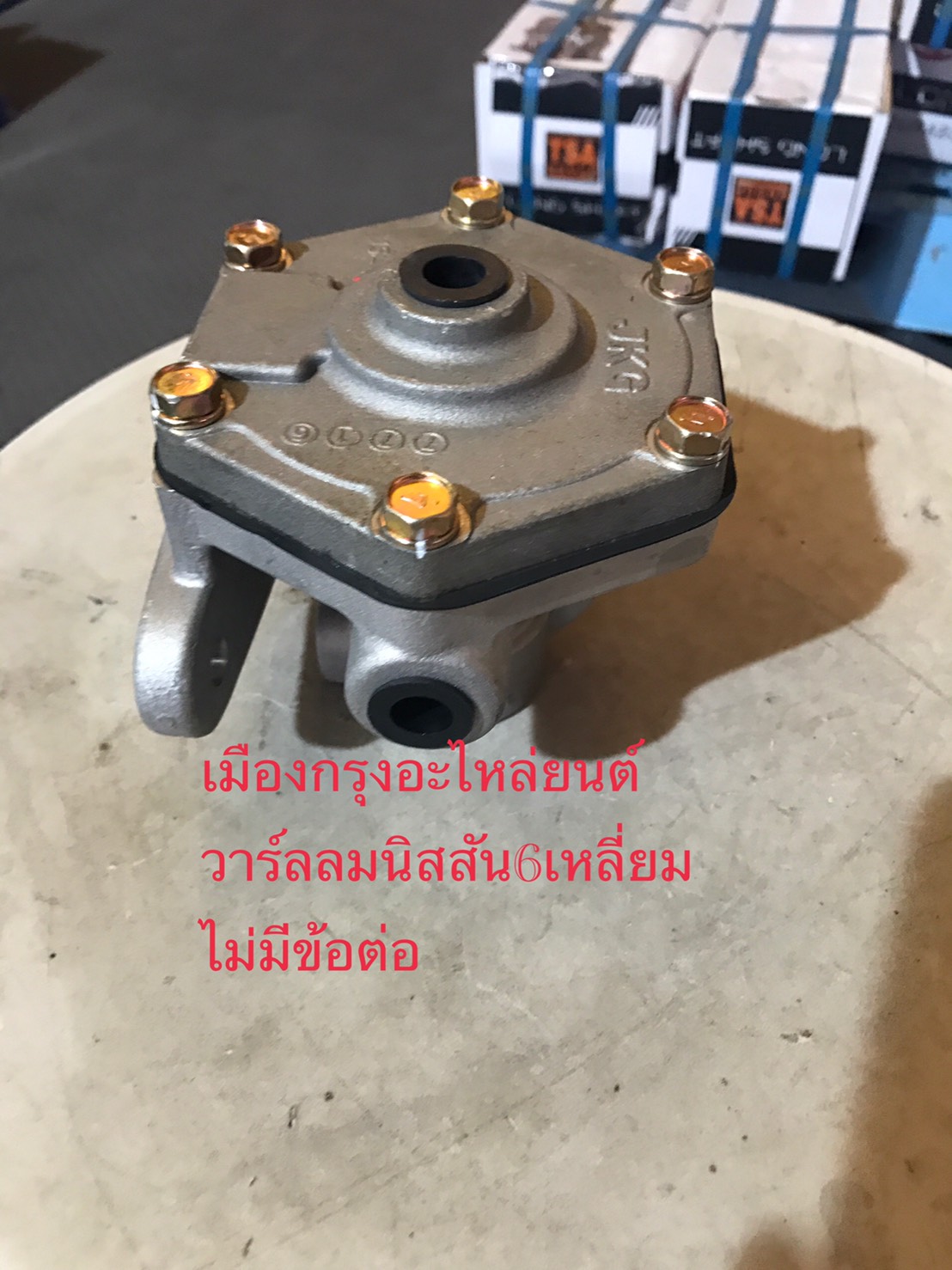 วาร์ลหม้อลมนิสสัน6เหลี่ยม