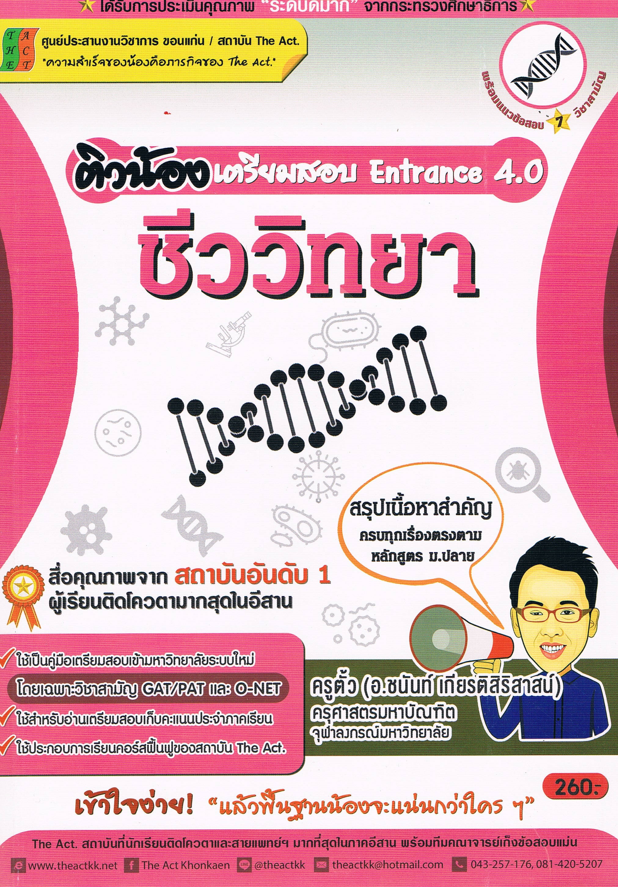 ติวน้องเตรียมสอบ Entrance 4.0 ชีววิทยา โดยครูตั้ว