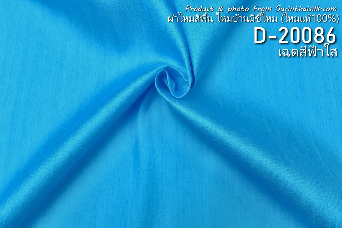 ผ้าไหมสีพื้น ไหมลืบเนื้อเบา ไหมแท้มีขี้ไหม สีฟ้าใส ขายตามความยาวหลา รหัส D-20086