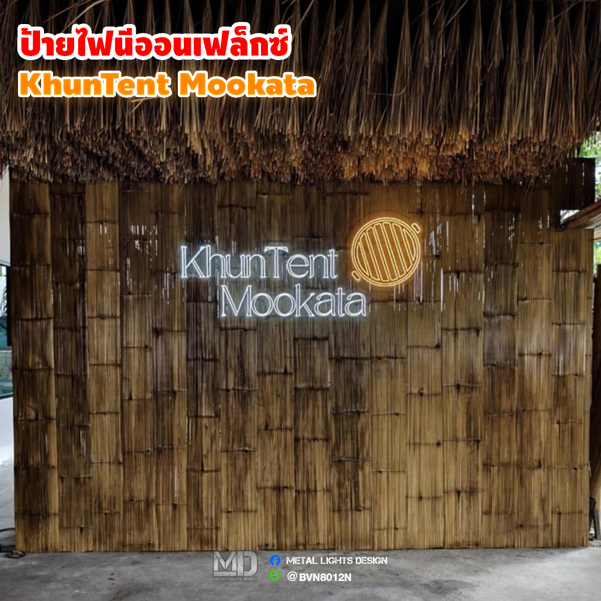 รับผลิตป้ายไฟนีออนเฟล็กซ์ ร้าน KhunTent Mookata