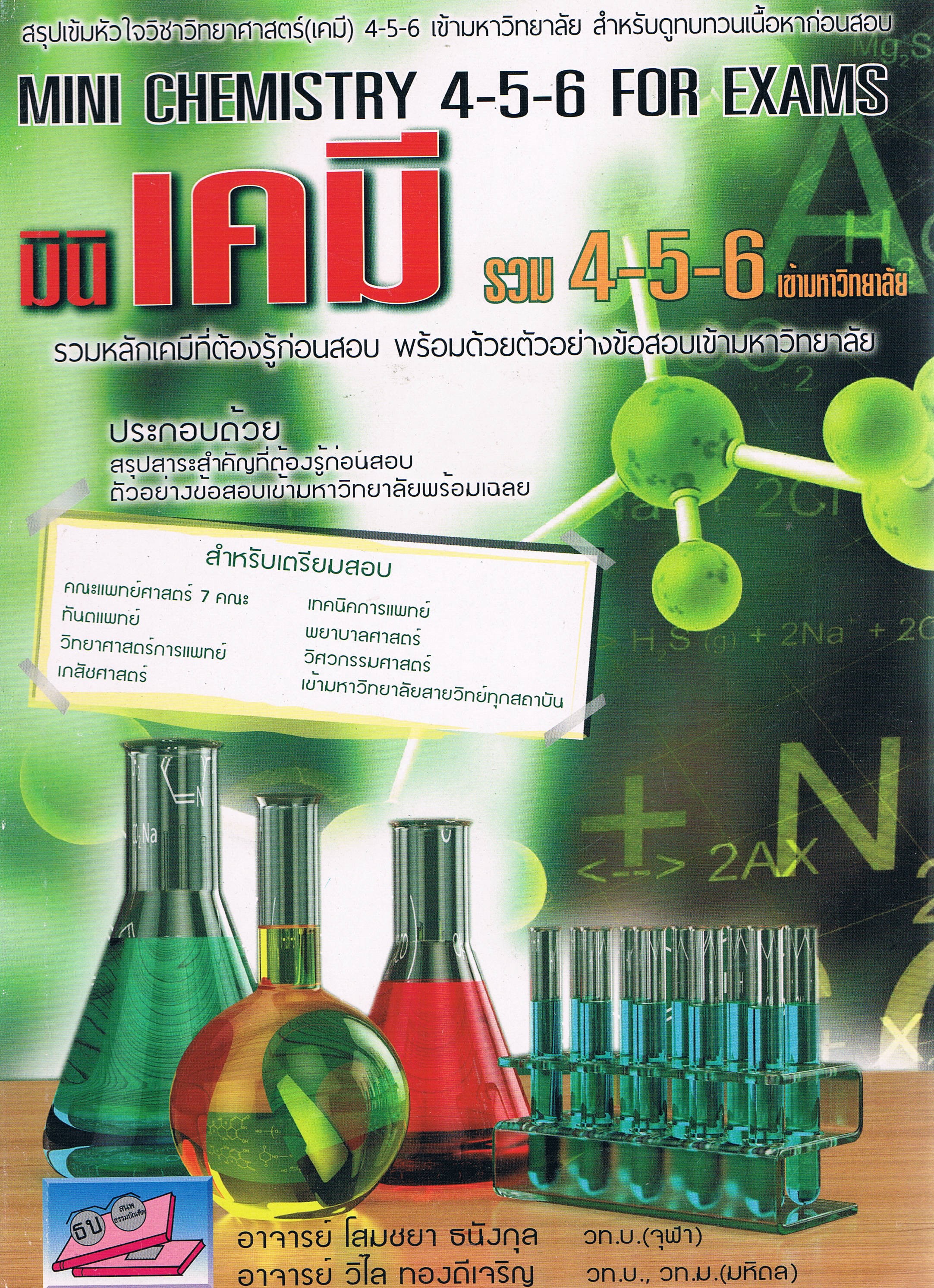 มินิเคมี ม4-5-6