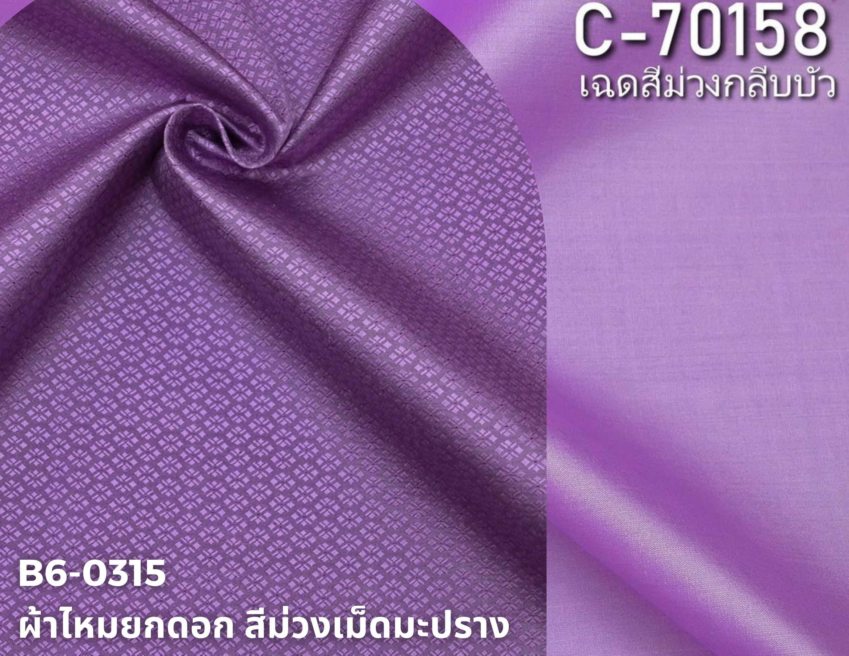 (ผ้าชุด)ไหมสีพื้น ตัดได้1ชุด (ผ้าพื้น 2เมตร+ผ้าซิ่น 2เมตร) เฉดสีม่วง รหัส BC B6-0315+C-70158