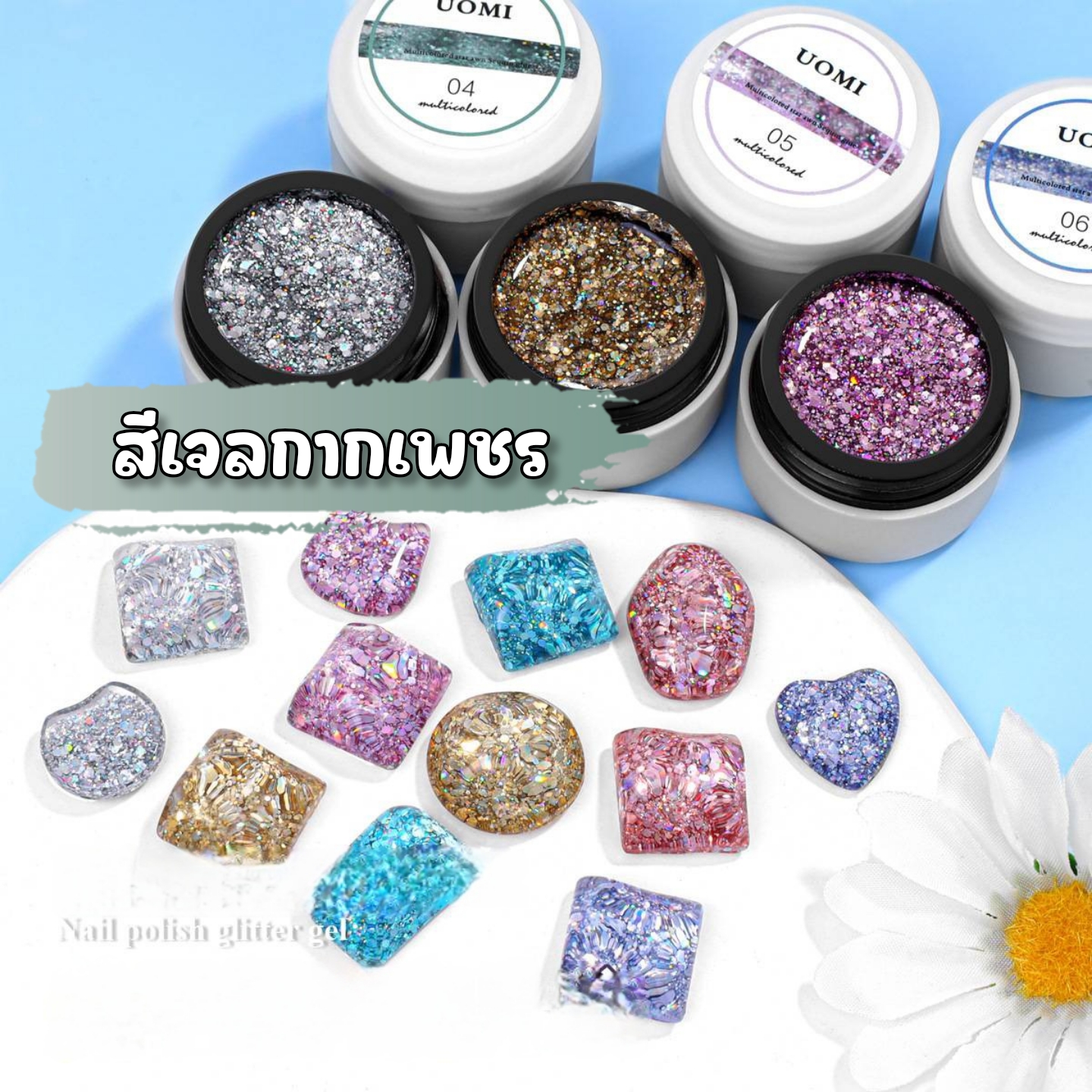 สีเจลกากเพชร เจลกลิตเตอร์ เจลญี่ปุ่น สีกาแล็กซี่ แบรนด์ UOMI ขนาด5ml