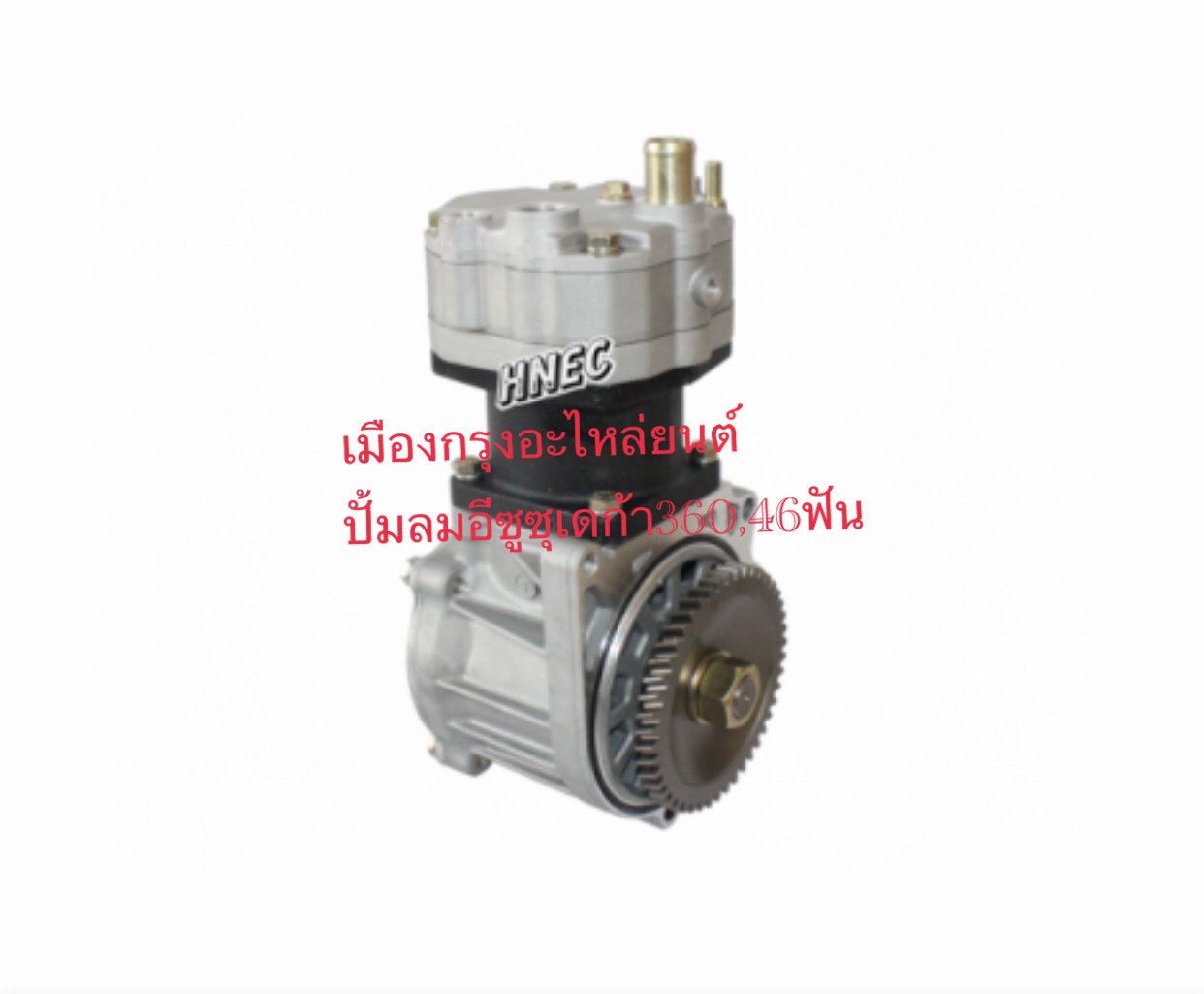 ปั้มลมอีซูซุเดก้า360,46ฟัน
