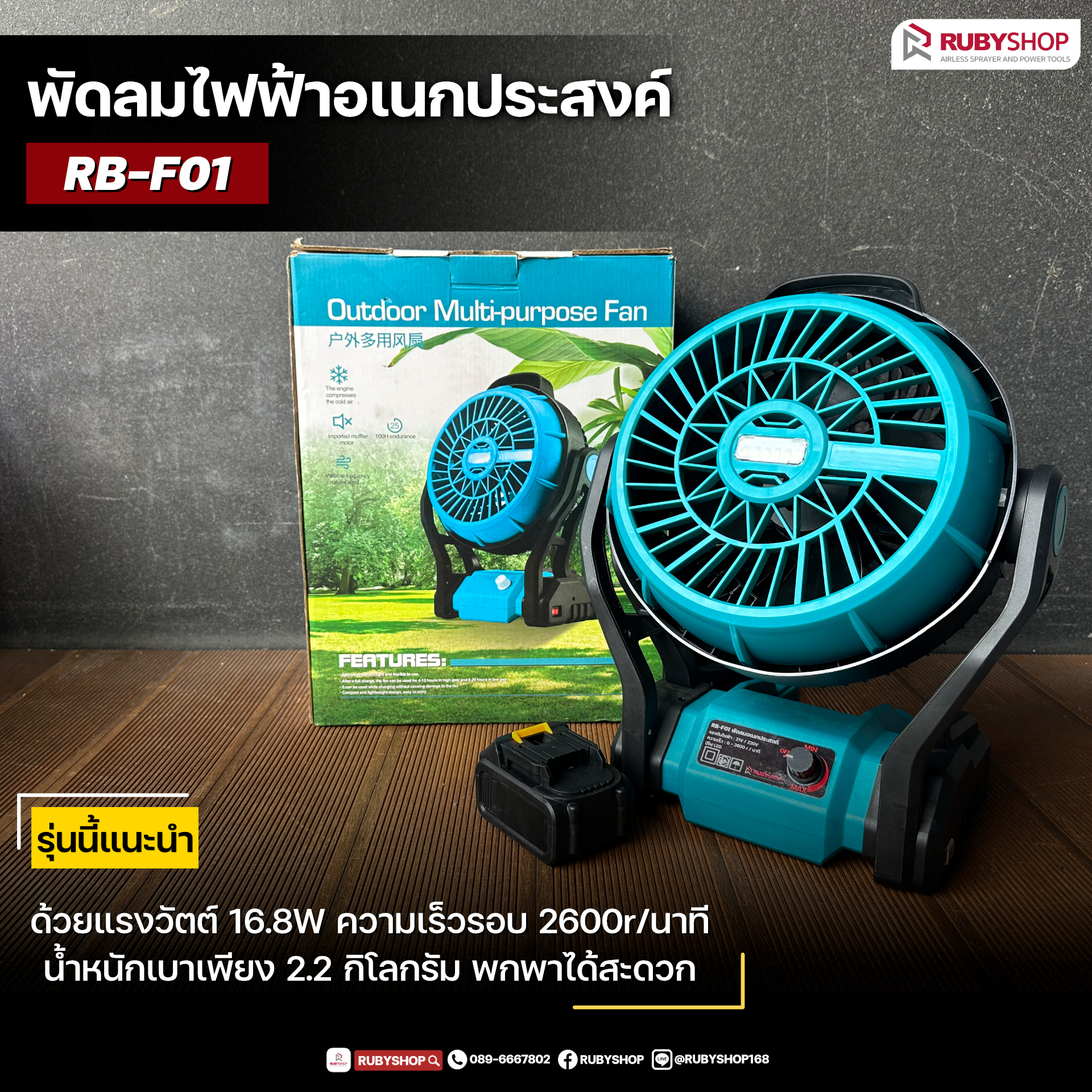 พัดลมไร้สาย แบตเตอรี่ 20V รุ่น RB-F01 (รวมแบต 1 ก้อน )