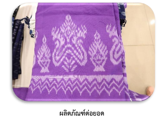 (สั่งทอ)ผ้าไหมมัดหมี่ 2ตะกอ ลายหมากเบ็ง ลายประจำจังหวัดบึงกาฬ สีม่วง มัดลายสีขาว ขนาด 1x10เมตร