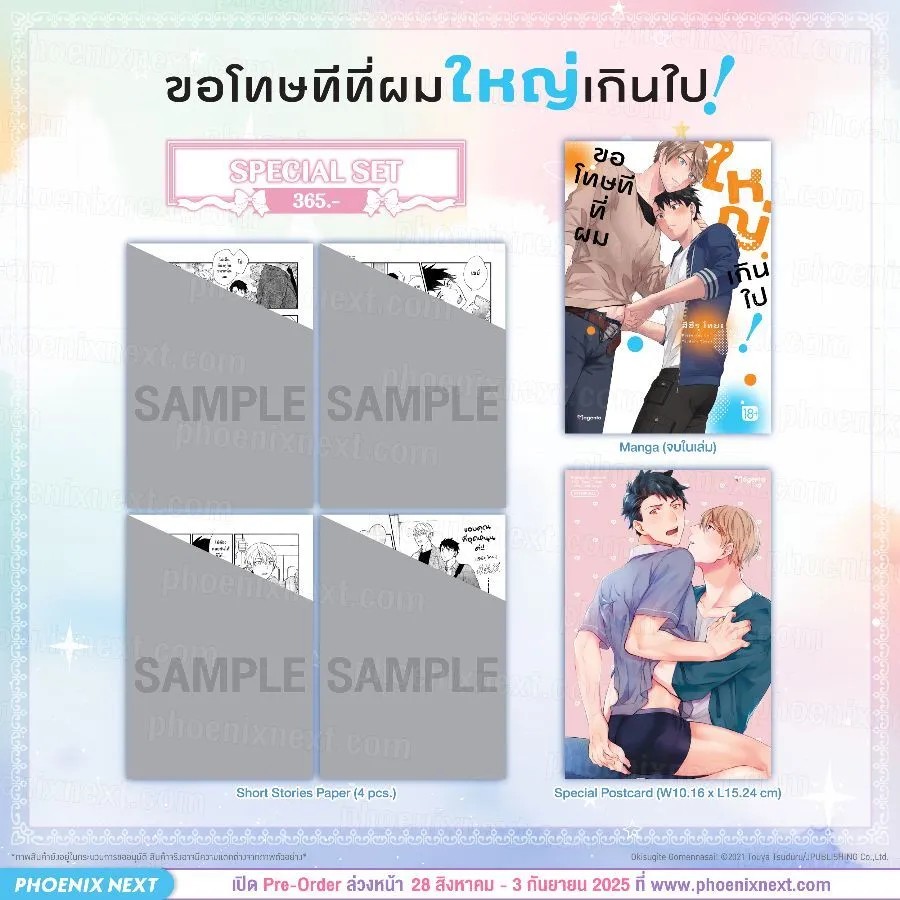 (มังงะ) Special Set ขอโทษทีที่ผมใหญ่เกินไป! (จบในเล่ม)