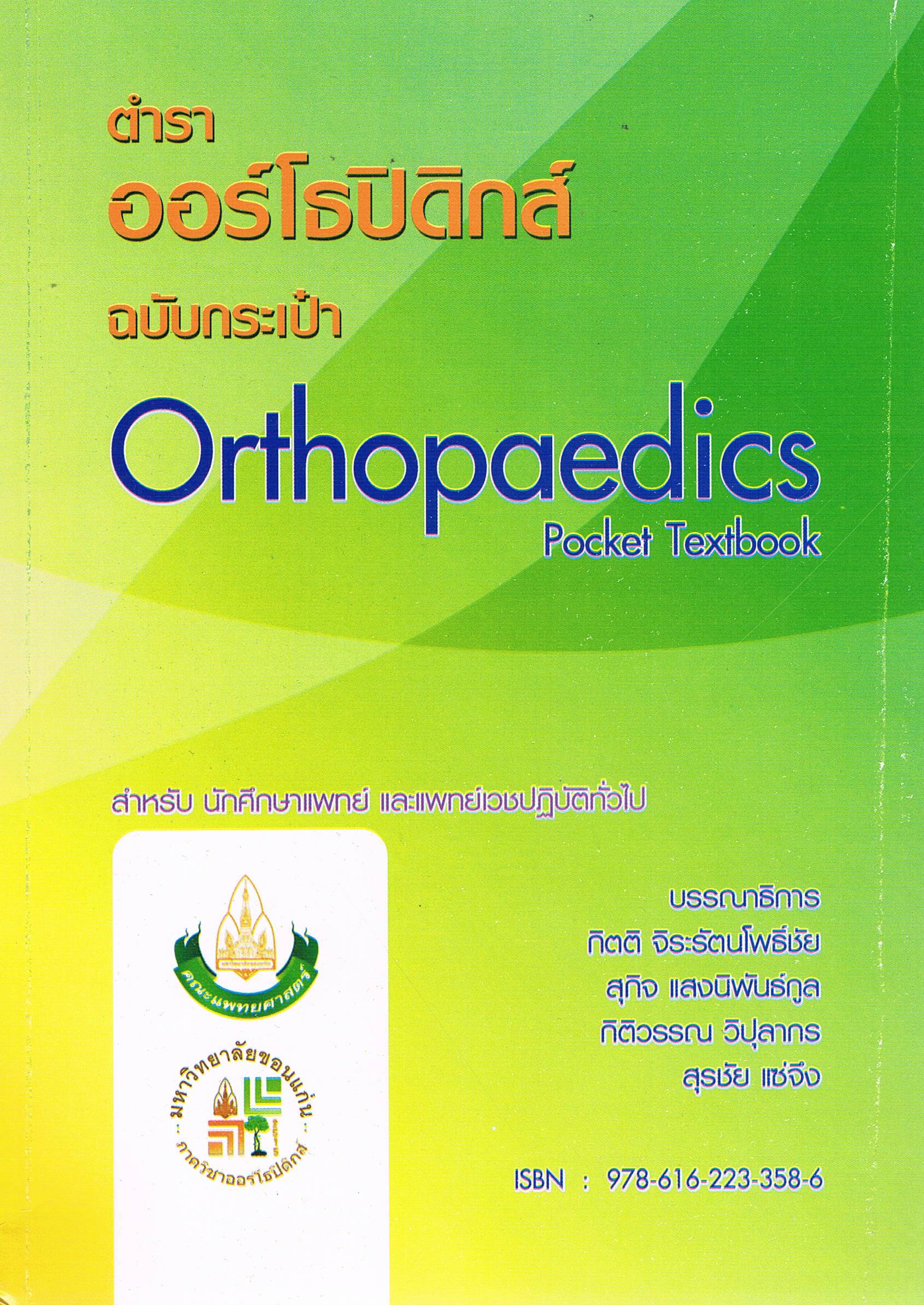 ตำราออร์โธปิดิกส์ ฉบับกระเป๋า Orthopaedics Pocket Textbook