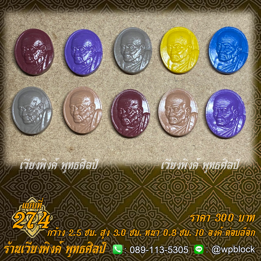 บล็อกพระ ซิลิโคน แบบที่ 274 (หลวงปู่ทวด)