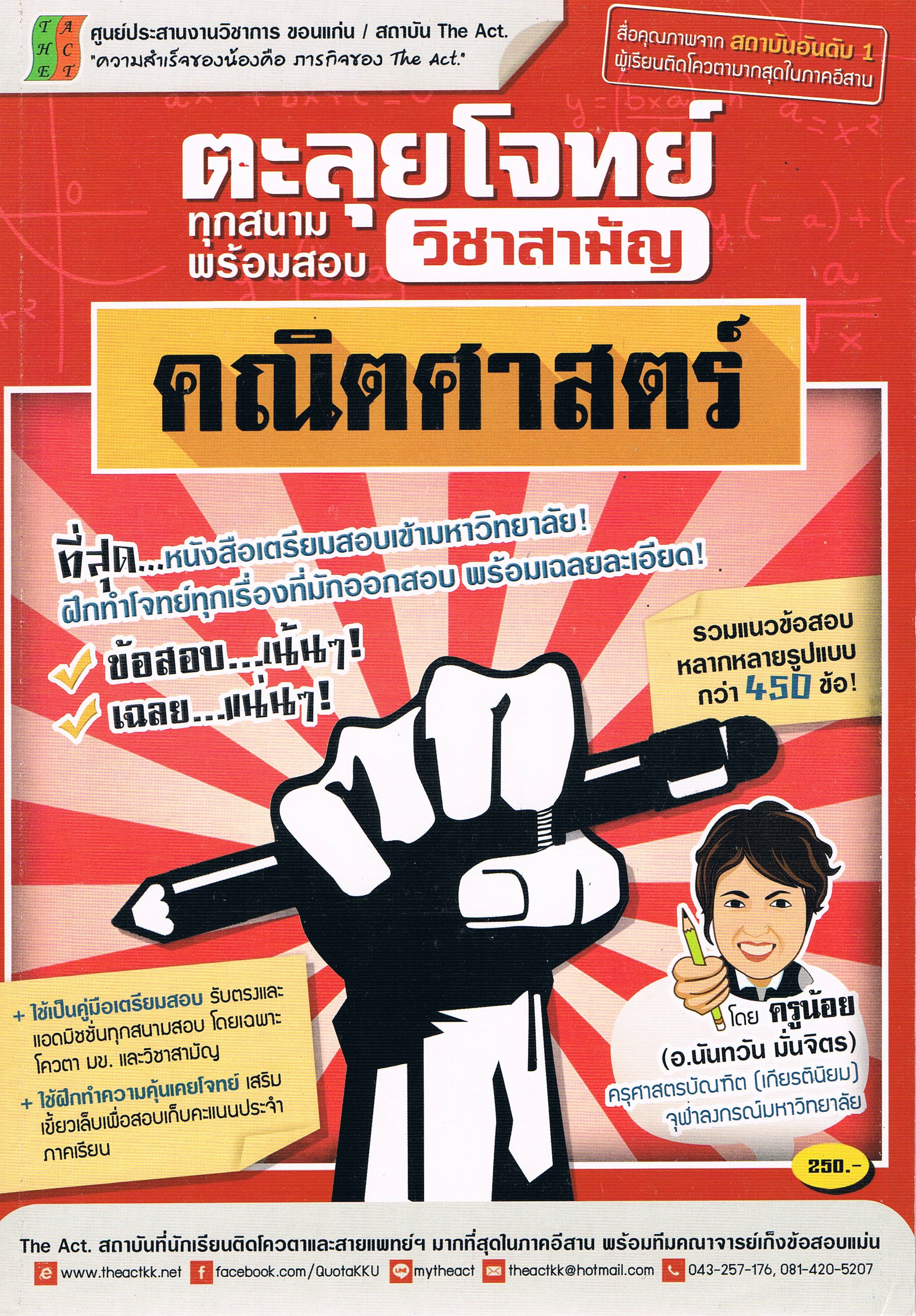 ตะลุยโจทย์ทุกสนามพร้อมสอบ วิชาสามัญคณิตศาสตร์ โดยครูน้อย
