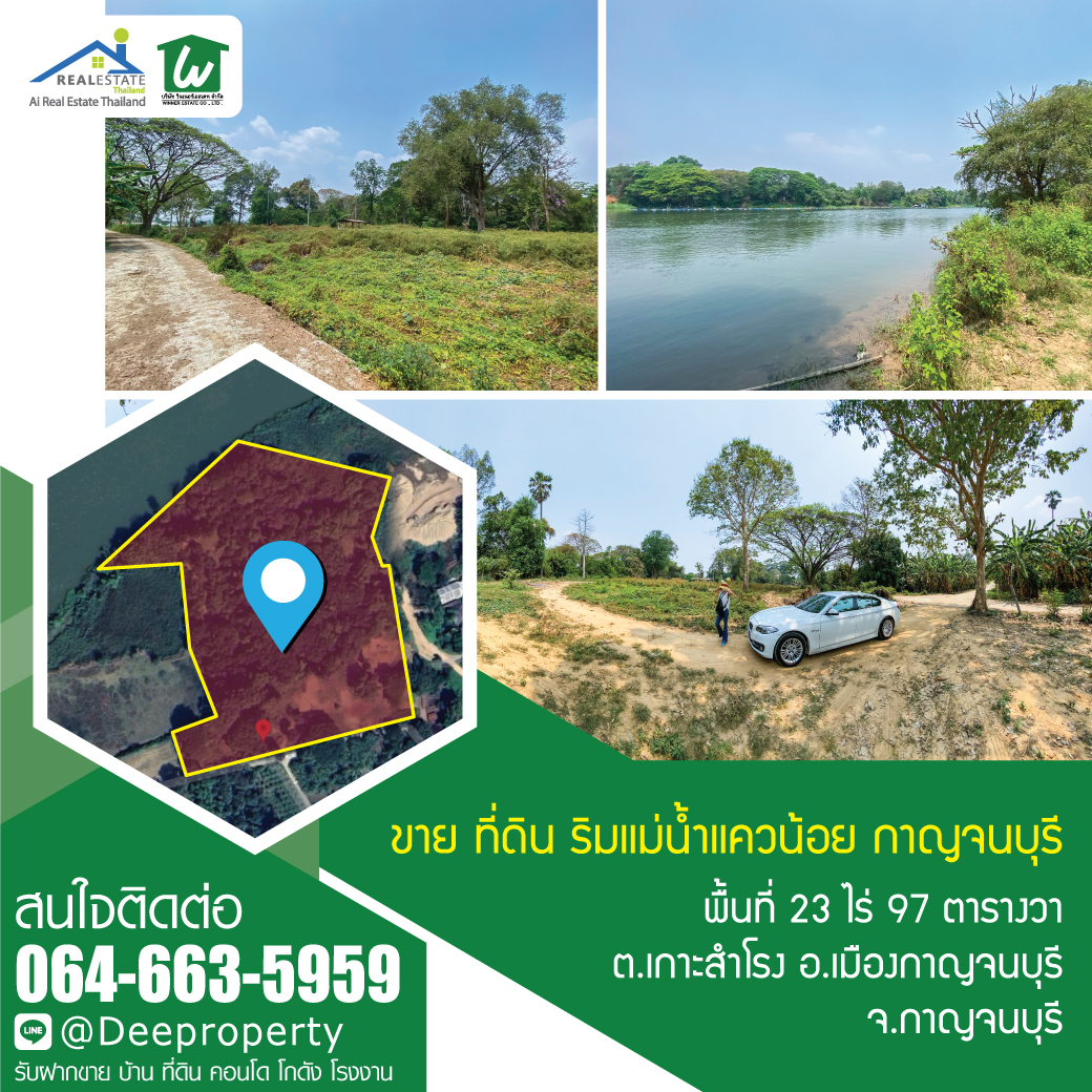 🏡 ขายที่ดินริมน้ำ 23ไร่ ติดแม่น้ำแควน้อย เกาะสำโรง กาญจนบุรี ที่สวยถมเสมอถนนแล้ว เข้าออกสะดวก (สัญญาปิด ติดเจ้าของ)