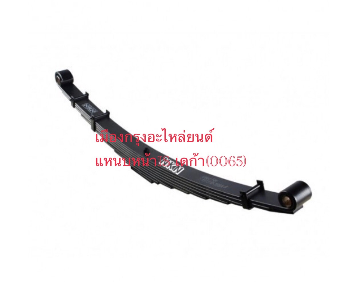 แหนบหน้าอีซูซุเดก้า320(9ชั้น)