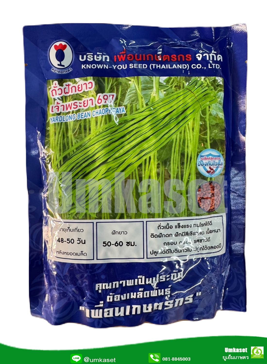 ถั่วฝักยาวเนื้อ เจ้าพระยา 697 (100ก,500ก) เพื่อนเกษตรกร