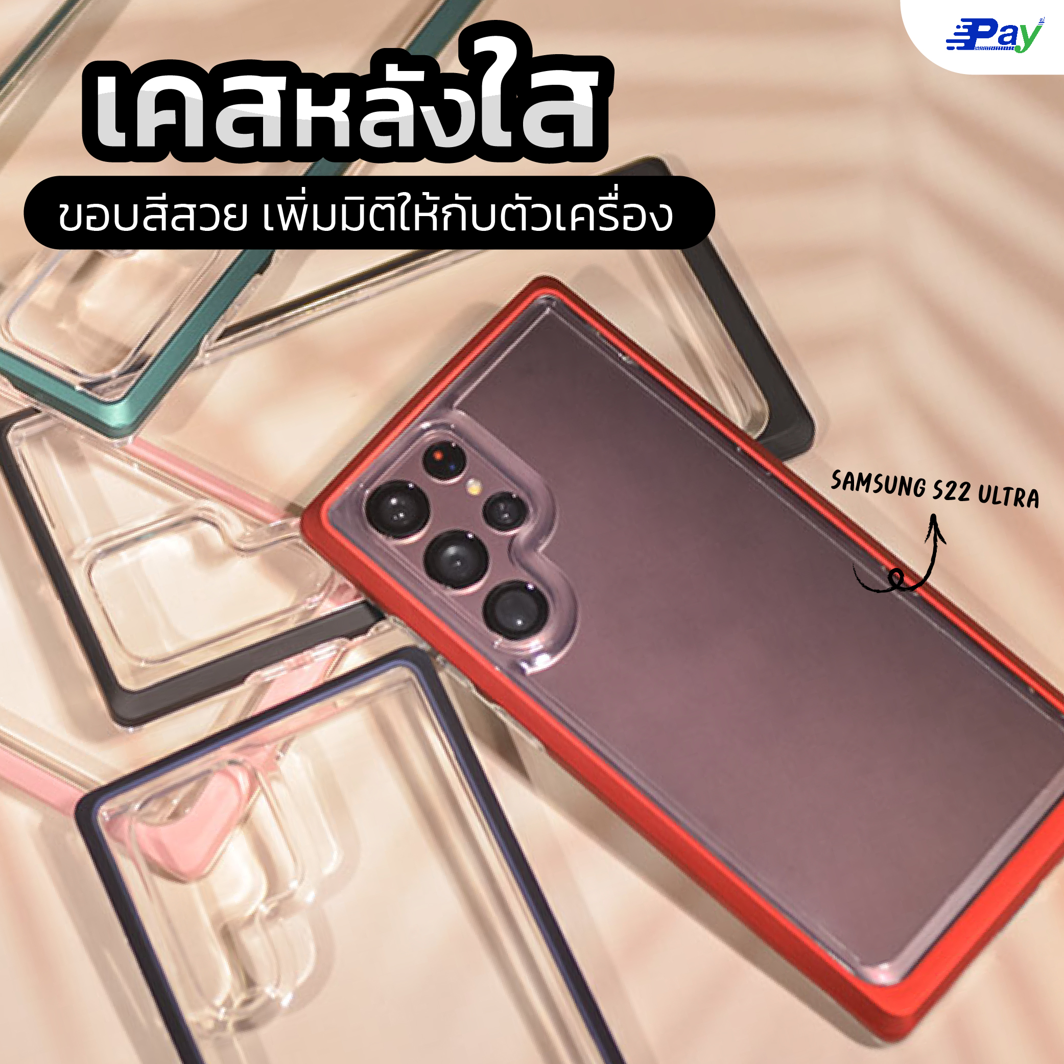 เคสโทรศัพท์ Samsung กันกระแทก หลังใสขอบสีกันเลนส์ สำหรับSS S22 Ultra