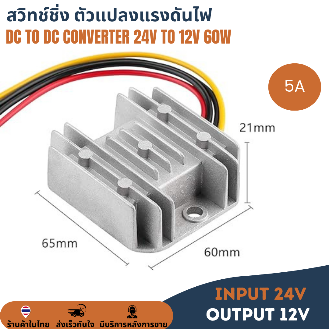 24V to 12V 5A 60W สวิทช์ชิ่งป้ายไฟวิ่ง ตัวแปลงแรงดันไฟ DC to DC Voltage Converter Regulator Stepdown ดีซีคอนเวอร์เตอร์