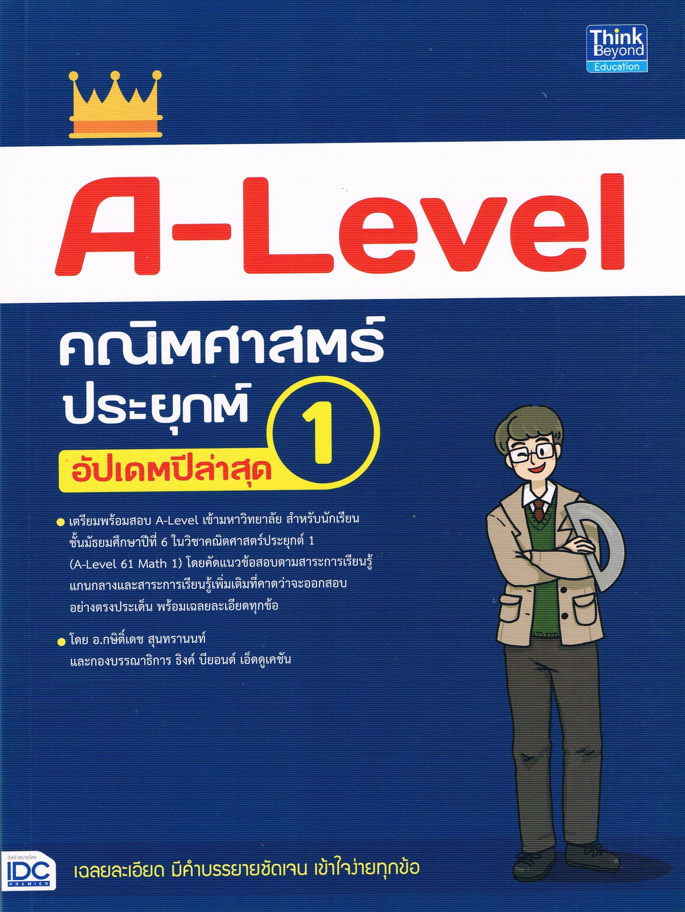 A-Level คณิตศาสตร์ประยุกต์ อัปเดตปีล่าสุด 1