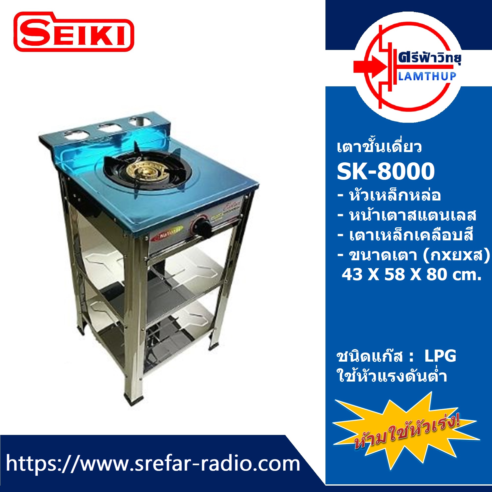 เตาชั้นเดี่ยว หน้าสแตนเลส ข้างคละสี SK-8000 National By SEIKI หัวเหล็กหล่อ