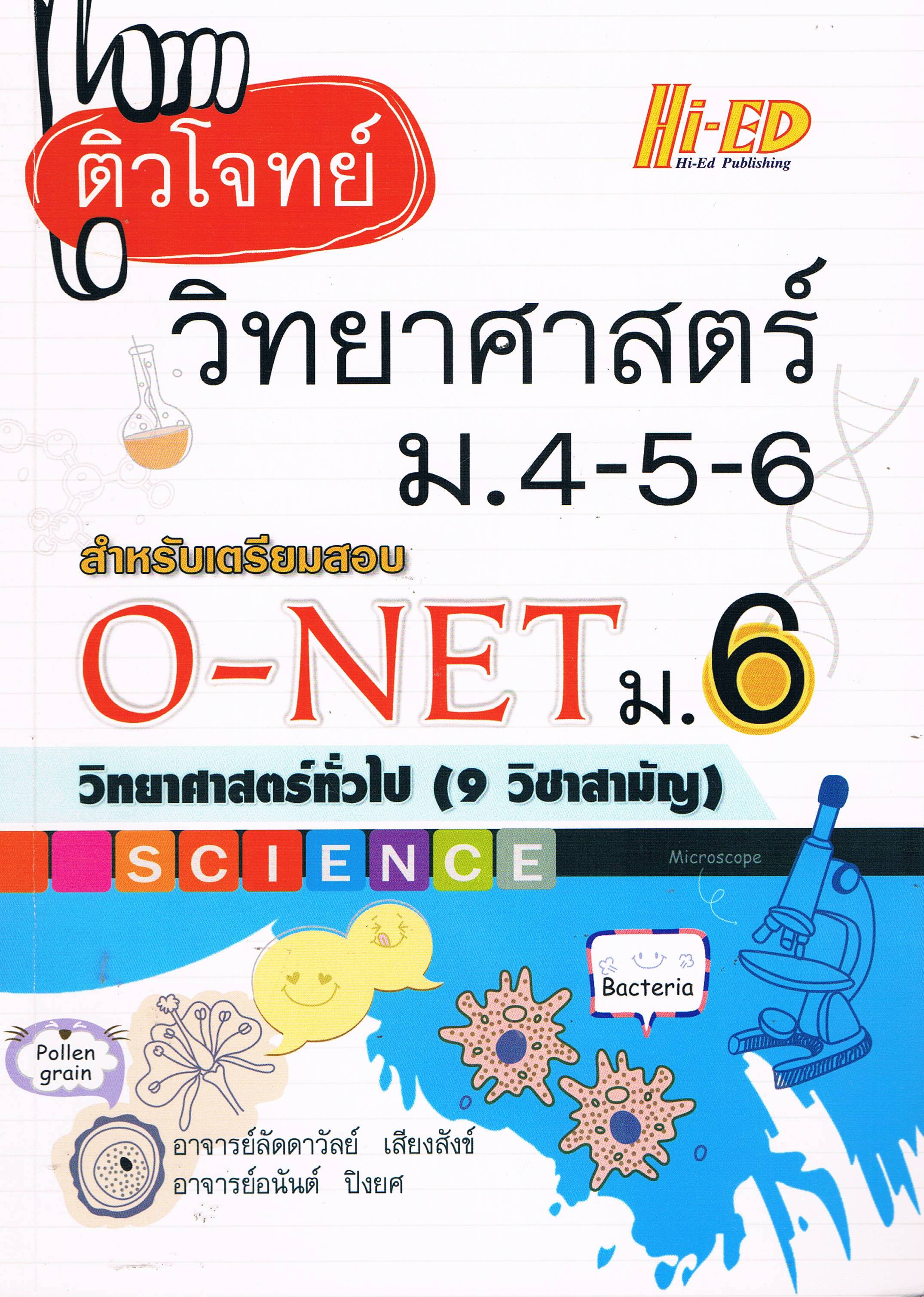 ติวโจทย์วิทยาศาสตร์ ม.4-5-6