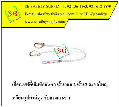เชือกเซฟตี้ แบบสายถัก 2 เส้น ตะขอใหญ่ พร้อมอุปกรณ์ดูดซับแรงกระชาก Yamada 2RA712 (Double Rope Lanyard Big Hook with Absorber)