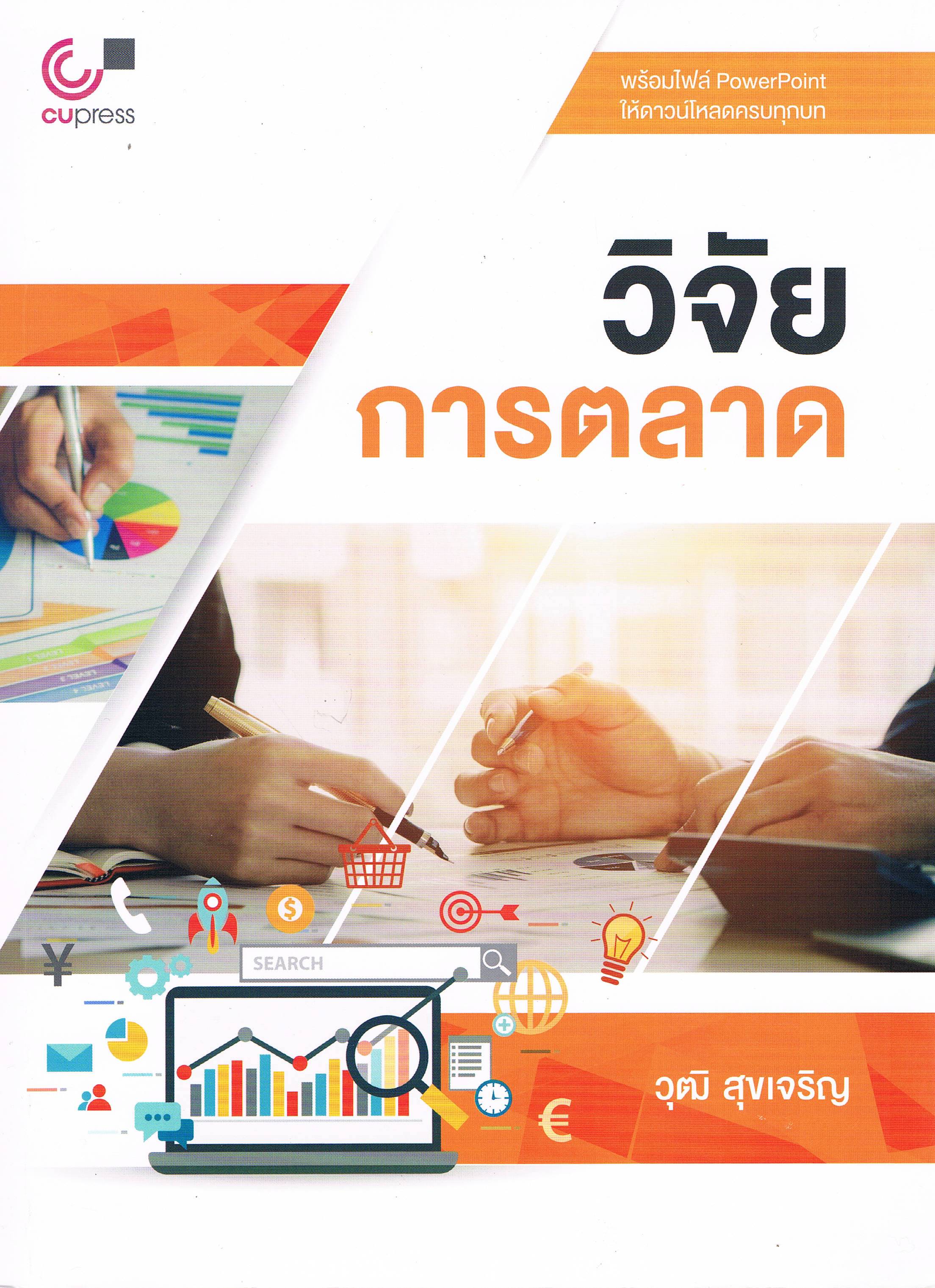 วิจัยการตลาด