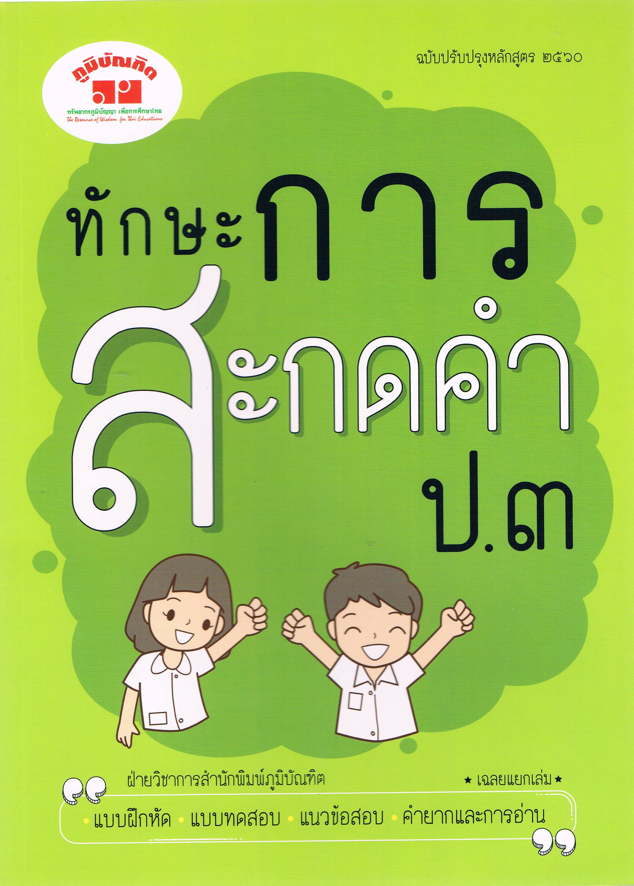 ทักษะการสะกดคำ ป.๓ ฉบับปรุงหลักสูตร ๒๕๖๐
