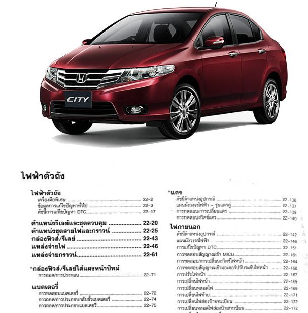 คู่มือระบบไฟฟ้าตัวถัง HONDA CITY GM ปี 09-12 หนังสือคู่มือซ่อมระบบไฟฟ้าตัวถัง ฮอนด้านิวซิตี้ HONDA NEW CITY บอดี้ GM2 เครื่องยนต์ L15A7 SERVICE MANUAL