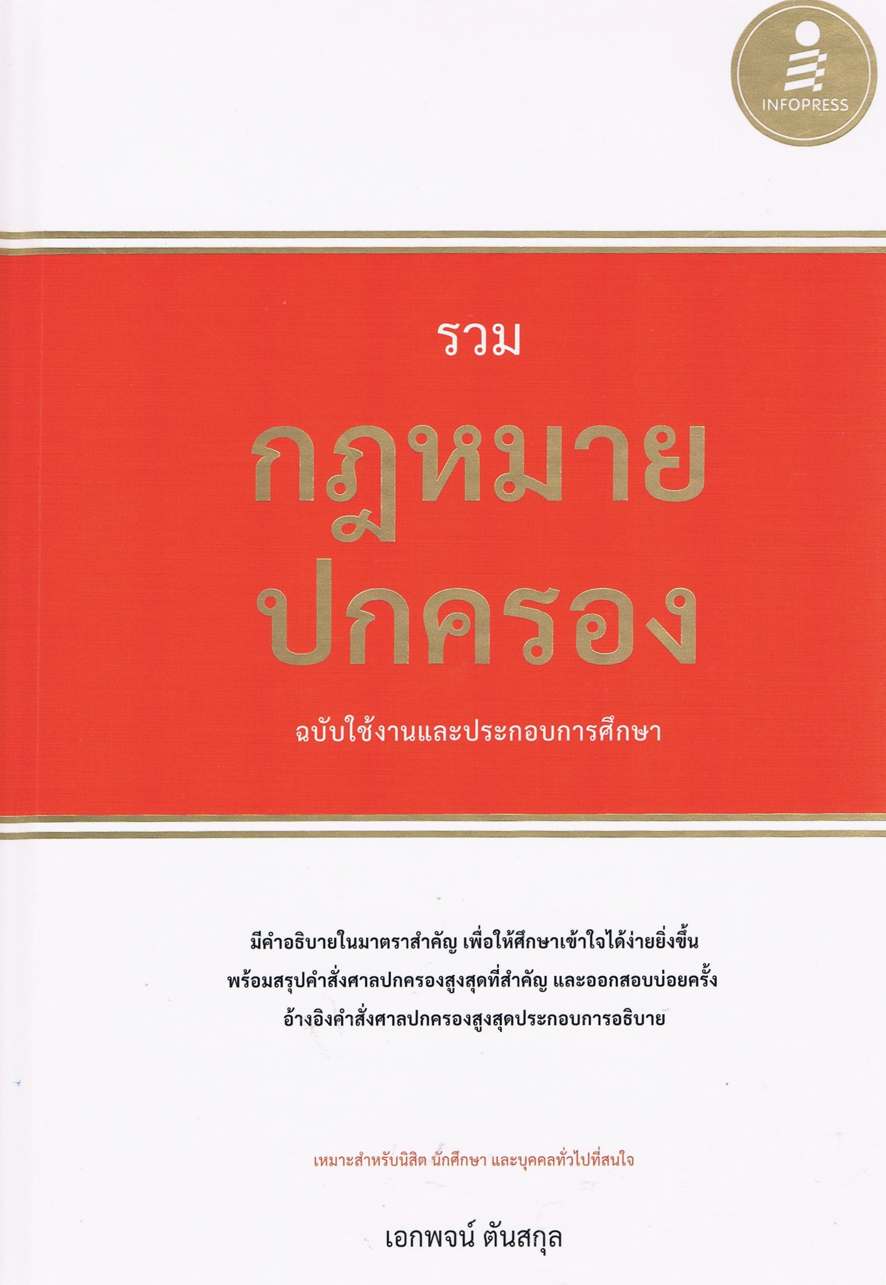 รวมกฎหมายปกครอง ฉบับใช้งานและประกอบการศึกษา