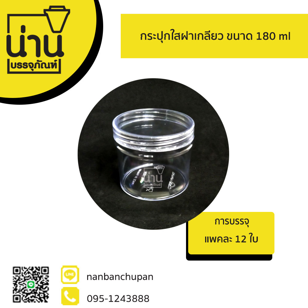 กระปุกใสฝาเกลียว 180 ml @12 ใบ/แพค